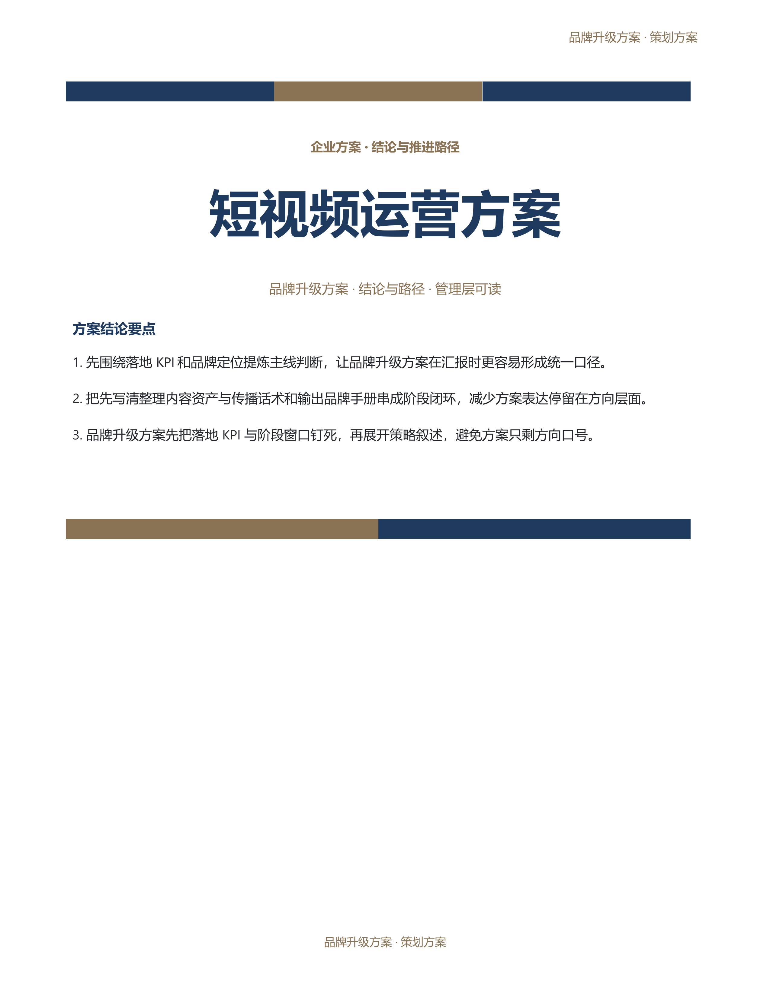 企业策划方案《短视频运营方案》正式签署版｜专业文稿行业专属结构·替换即可交付