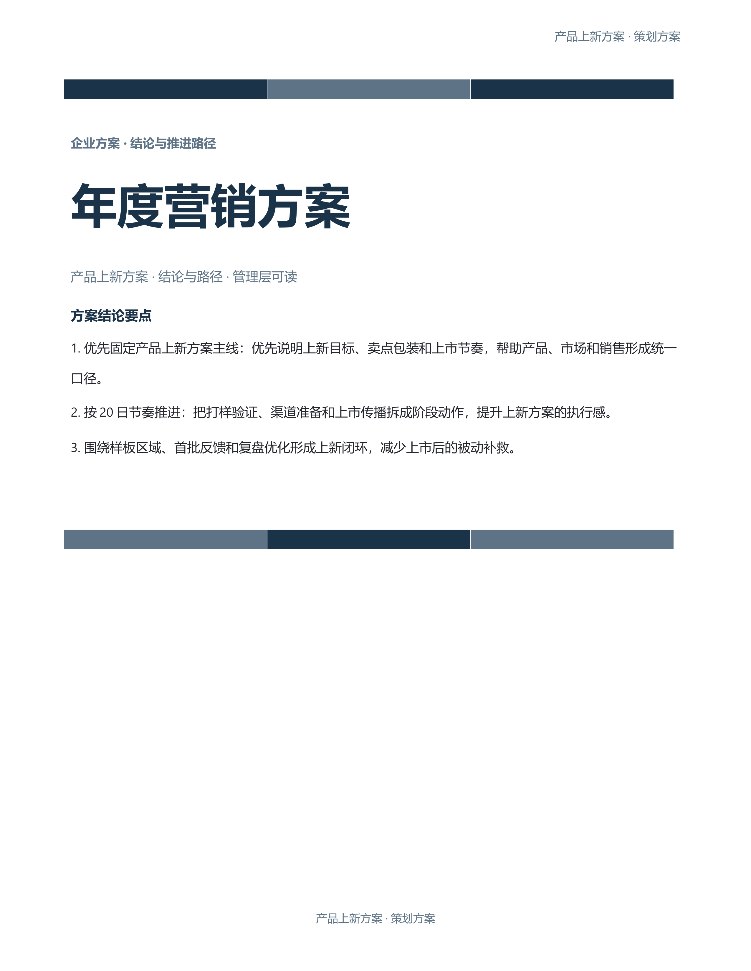 企业策划方案《年度营销方案》条款清晰版｜专业文稿行业专属结构·替换即可交付