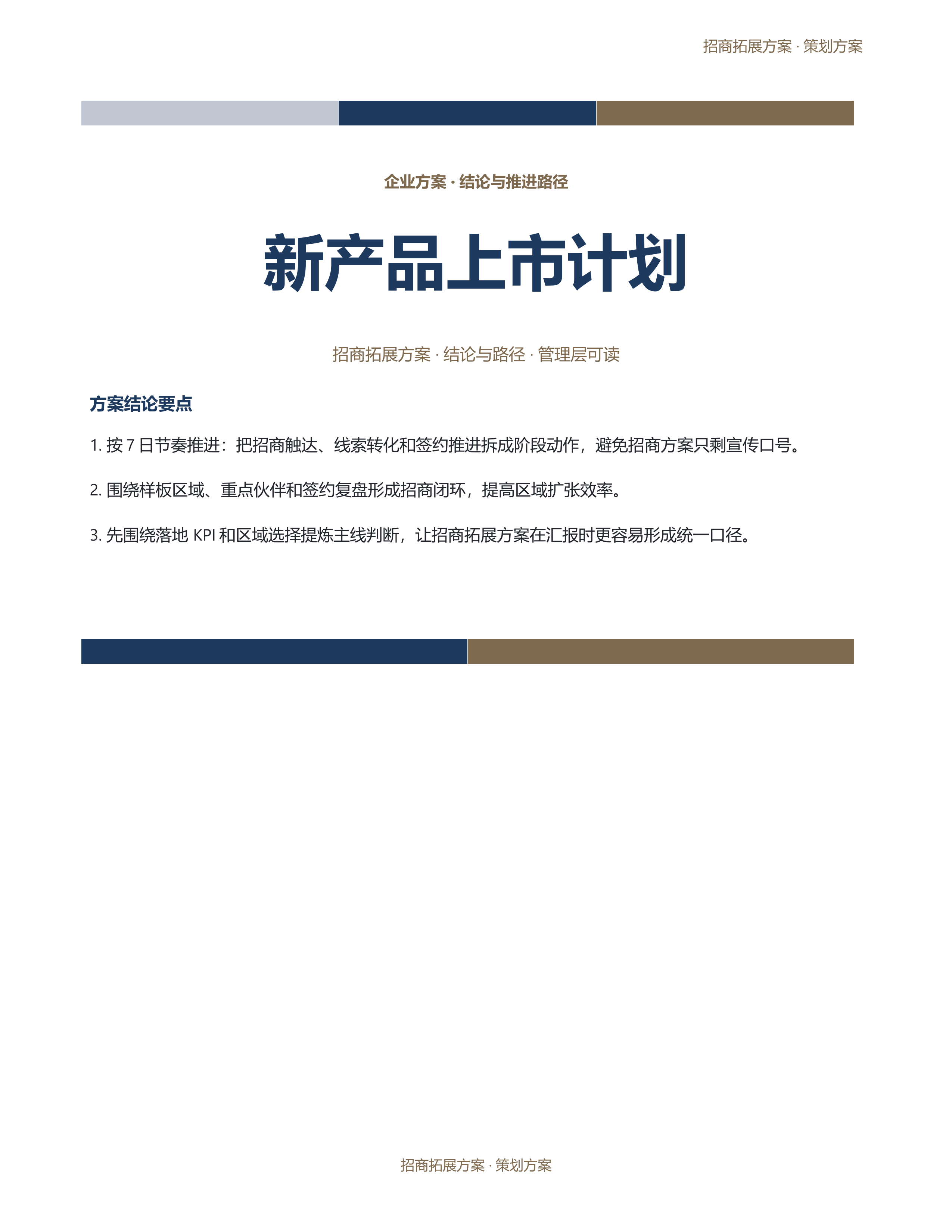 企业策划方案《新产品上市计划》材料齐套版｜专业文稿行业专属结构·替换即可交付