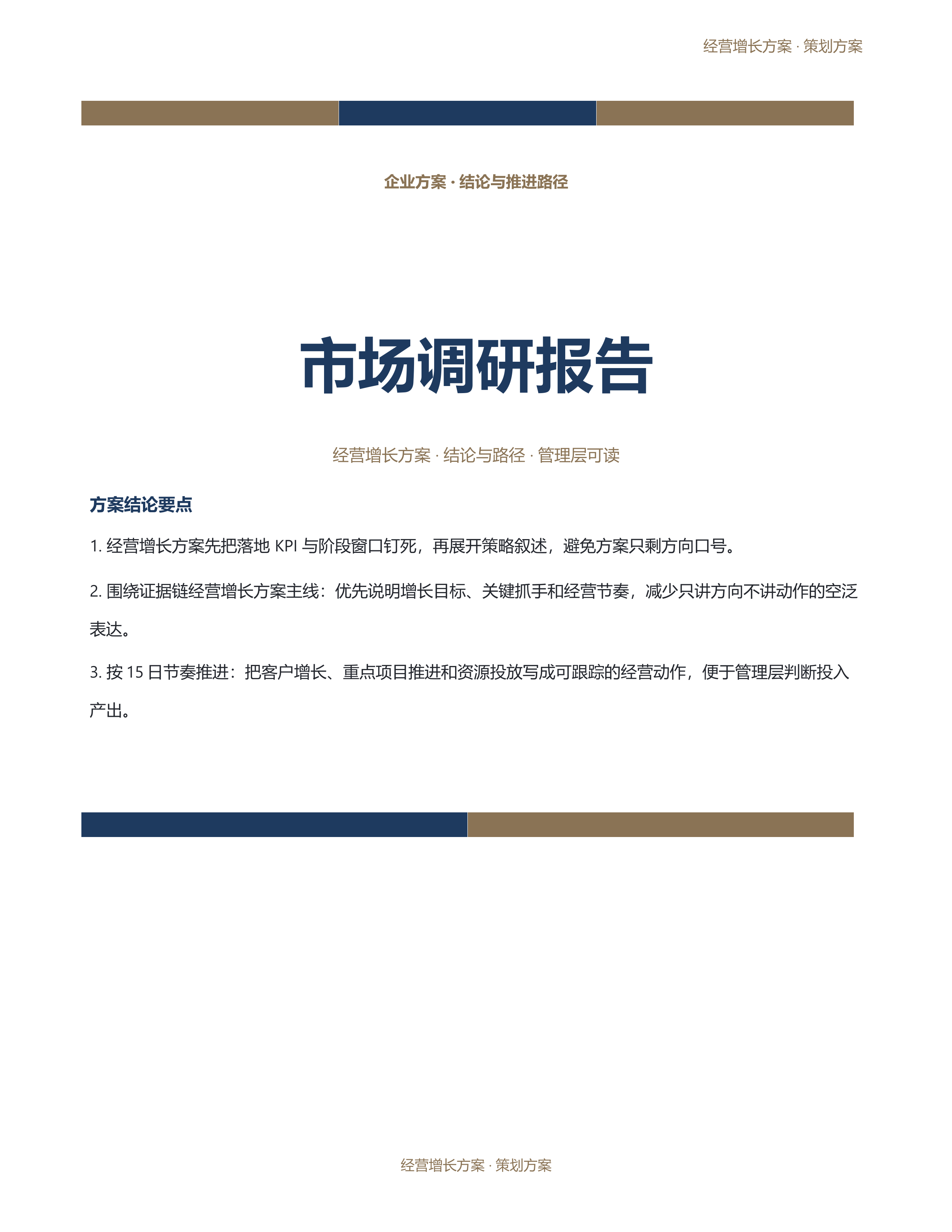 企业策划方案《市场调研报告》标准结构版｜专业文稿行业专属结构·替换即可交付