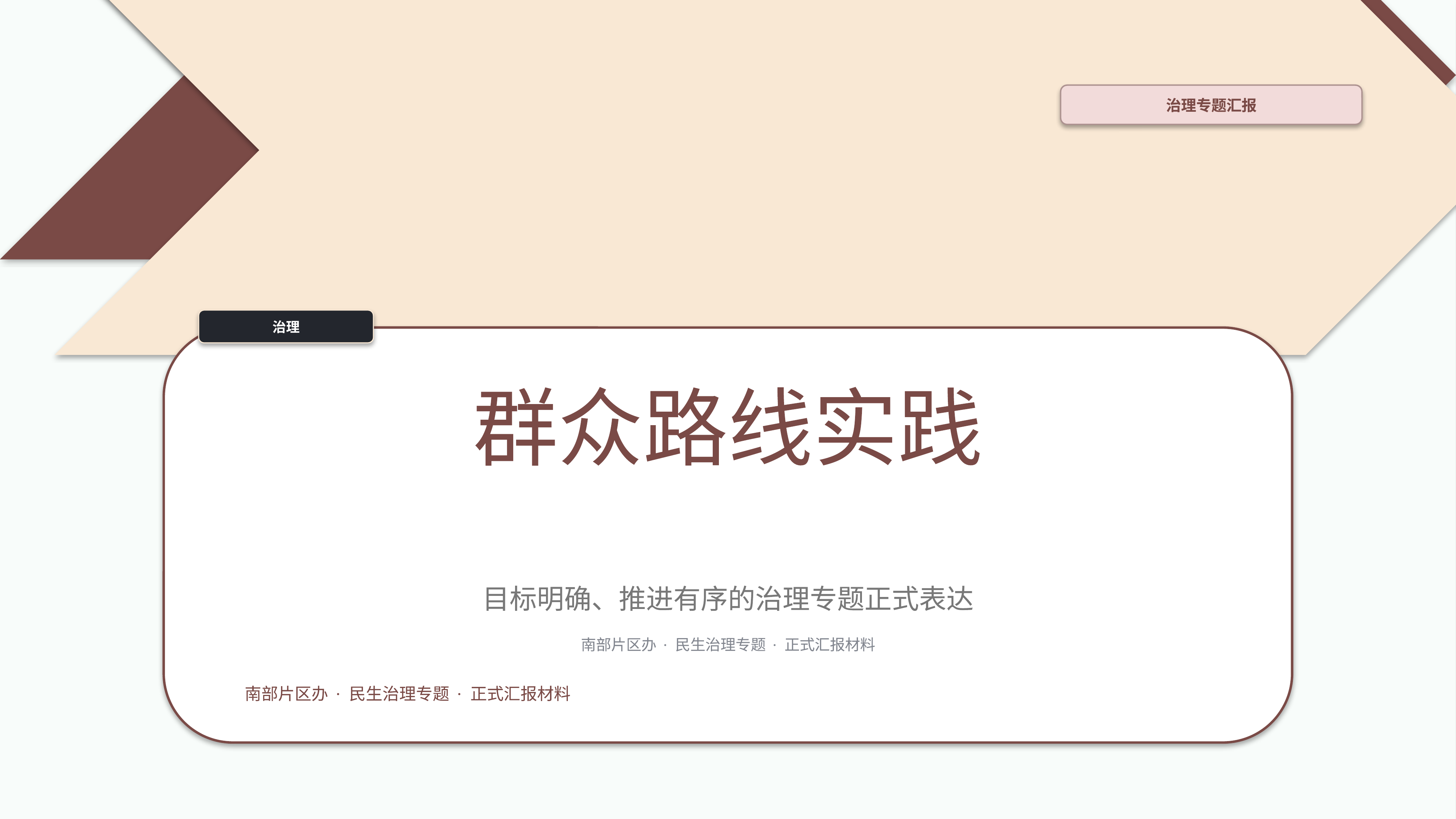 政企党政汇报《群众路线实践》双栏对照版｜治理专题正式秩序·办结可验