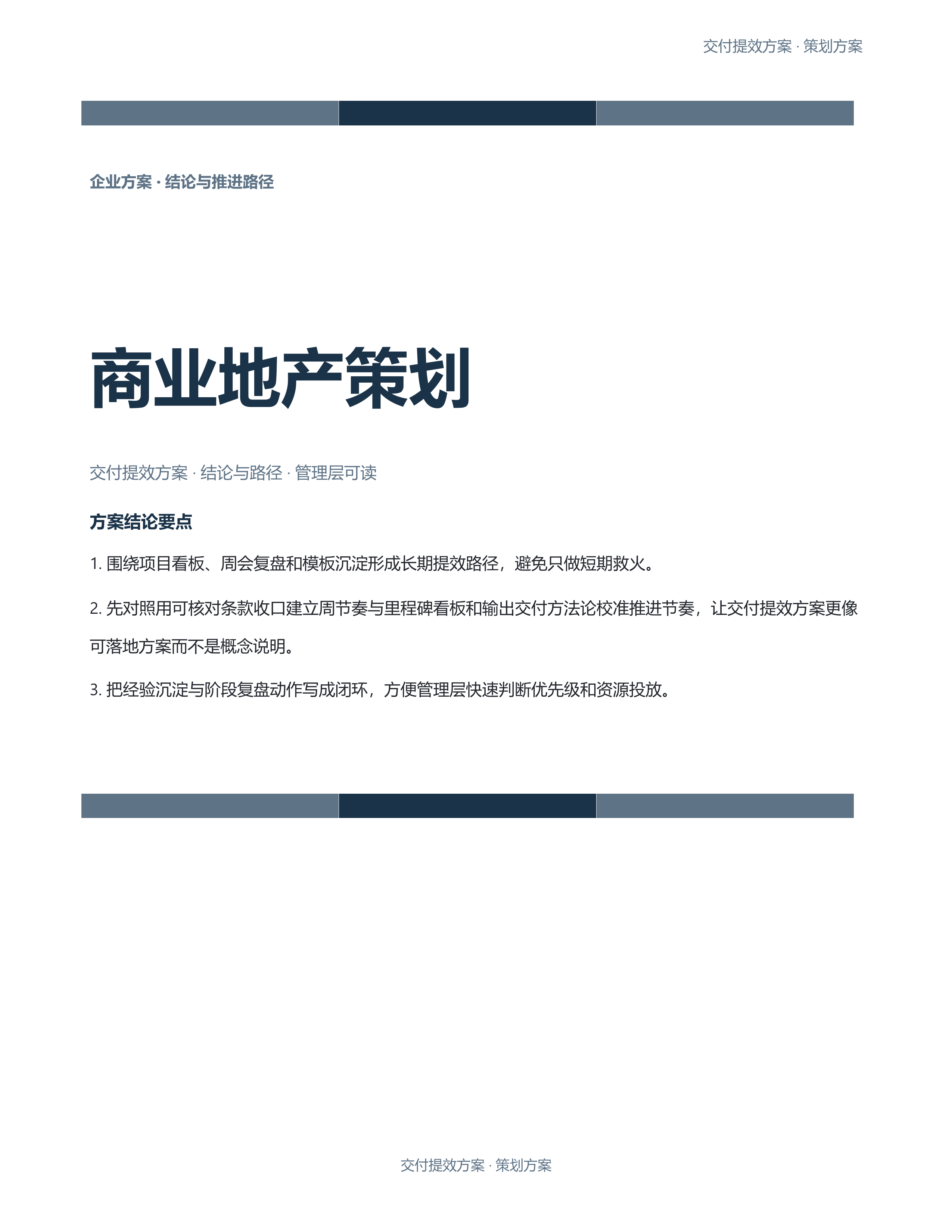 企业策划方案《商业地产策划》精简速改版｜专业文稿行业专属结构·替换即可交付