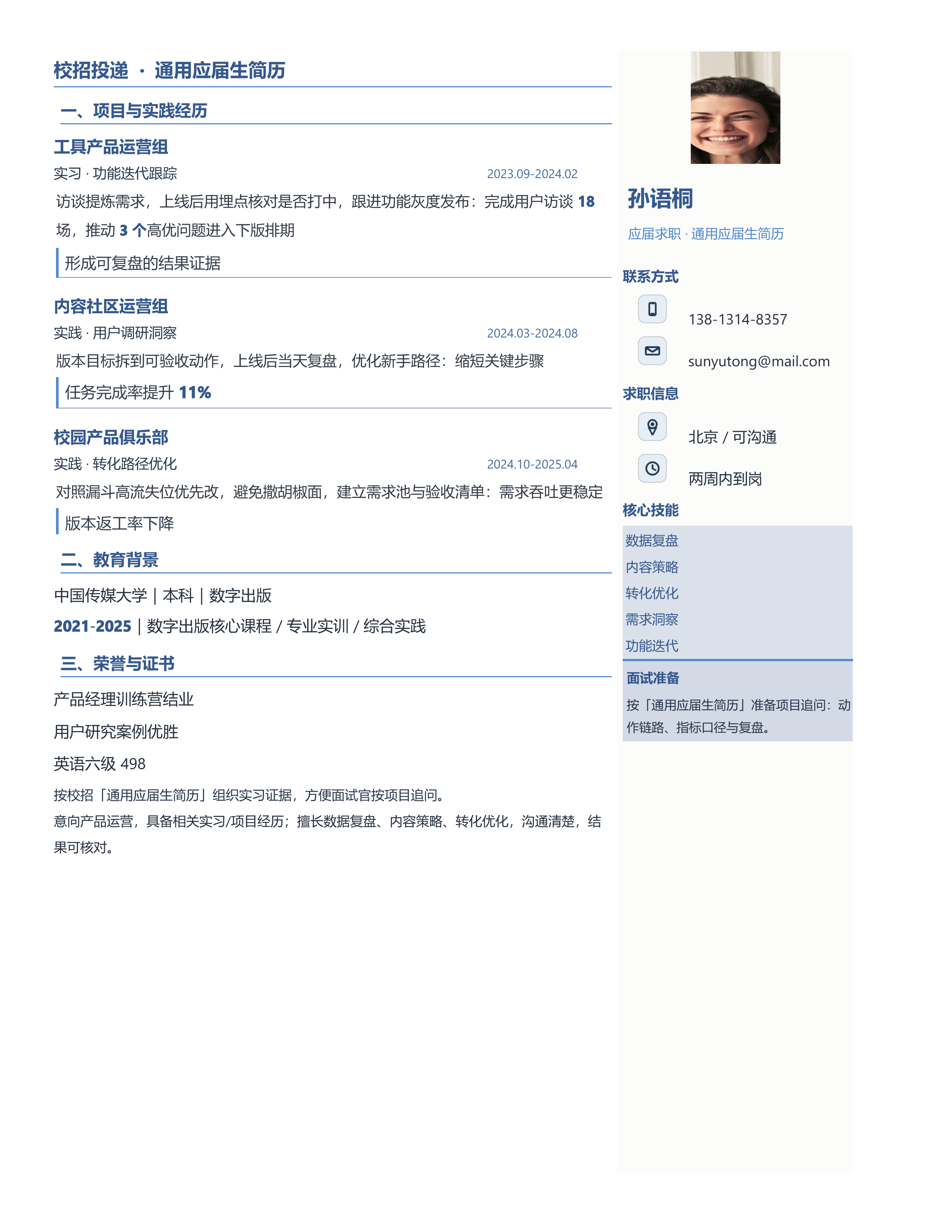 应届生简历《通用应届生简历》单页精简版｜岗位匹配STAR 成果表达·改写即投递