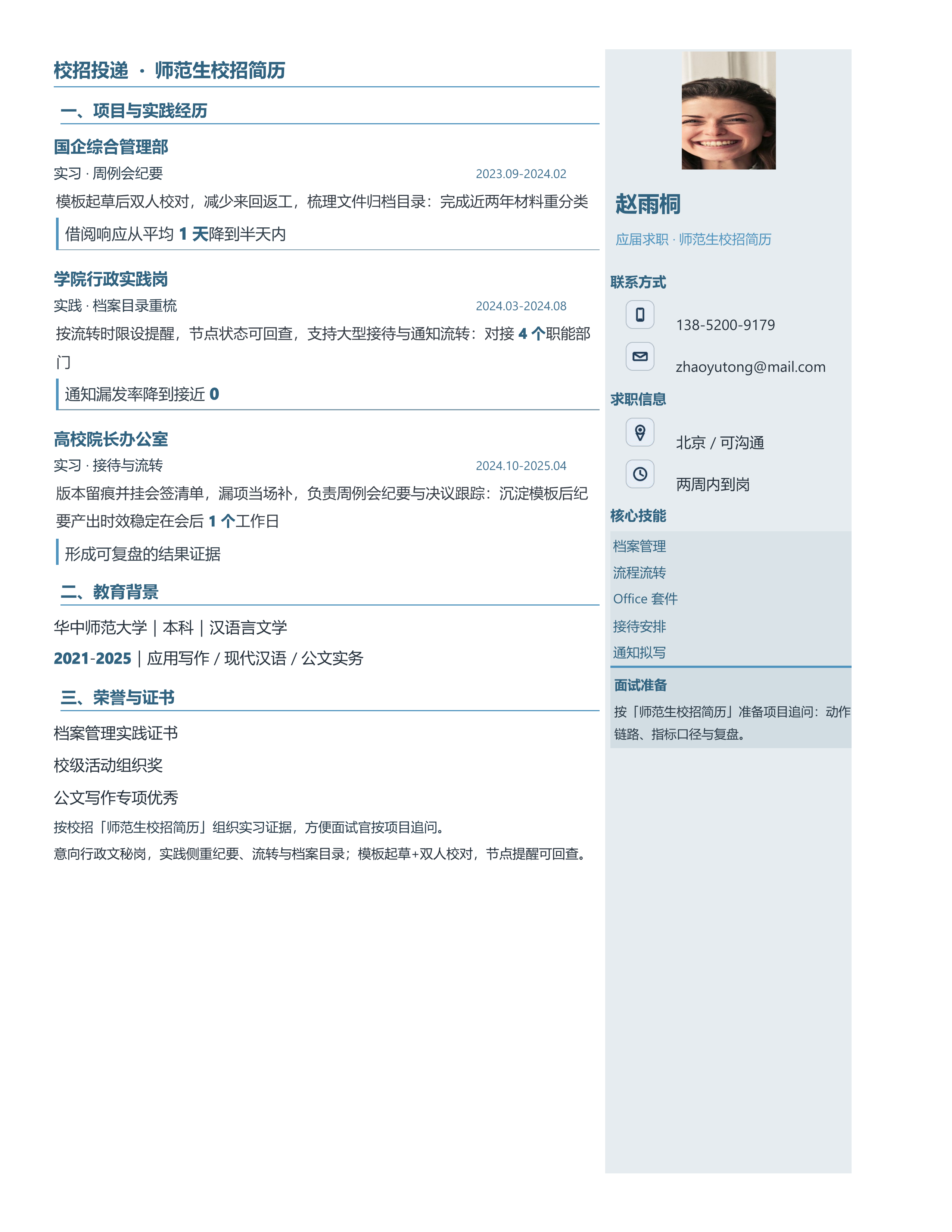 应届生简历《师范生校招简历》项目详述版｜岗位匹配STAR 成果表达·改写即投递
