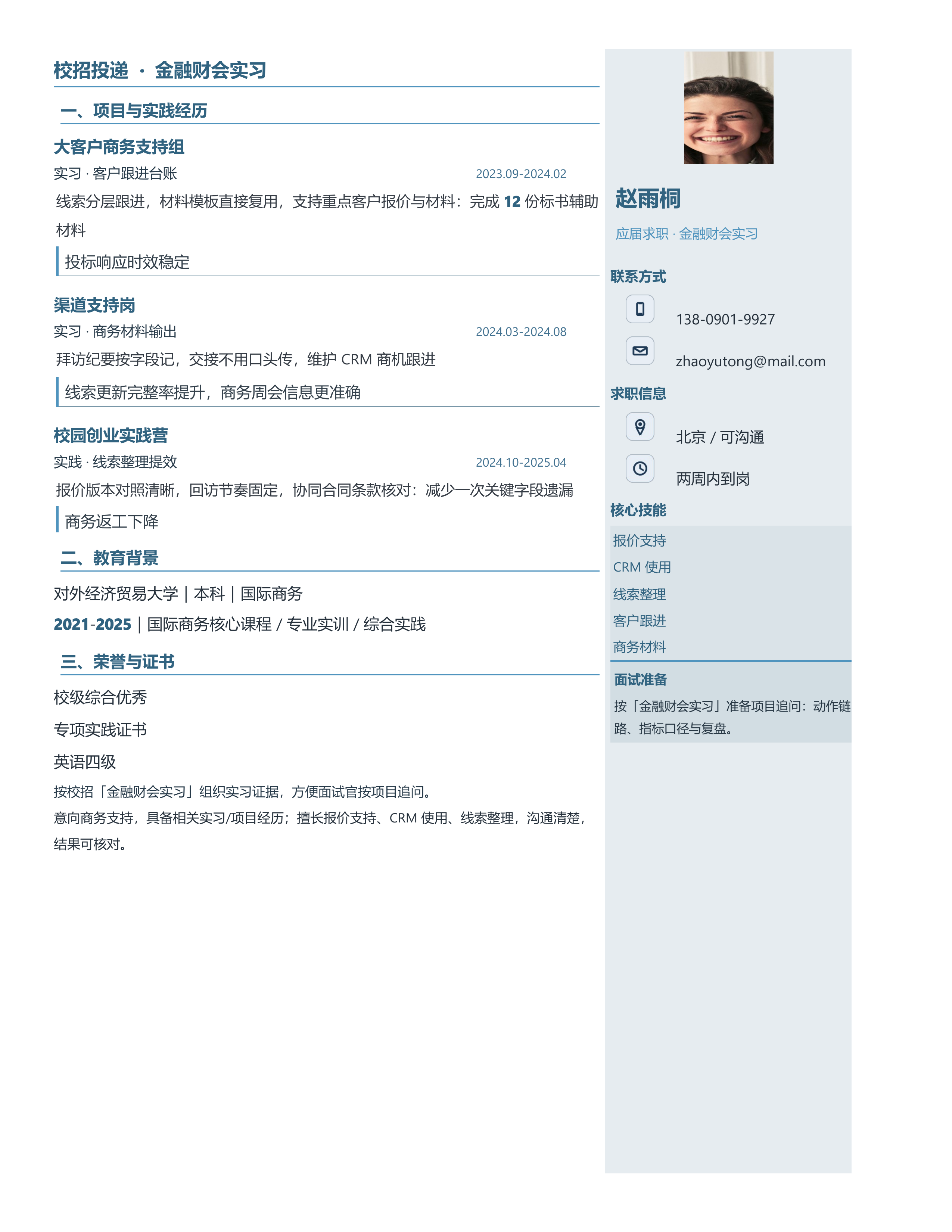 应届生简历《金融财会实习》投递速改版｜岗位匹配STAR 成果表达·改写即投递