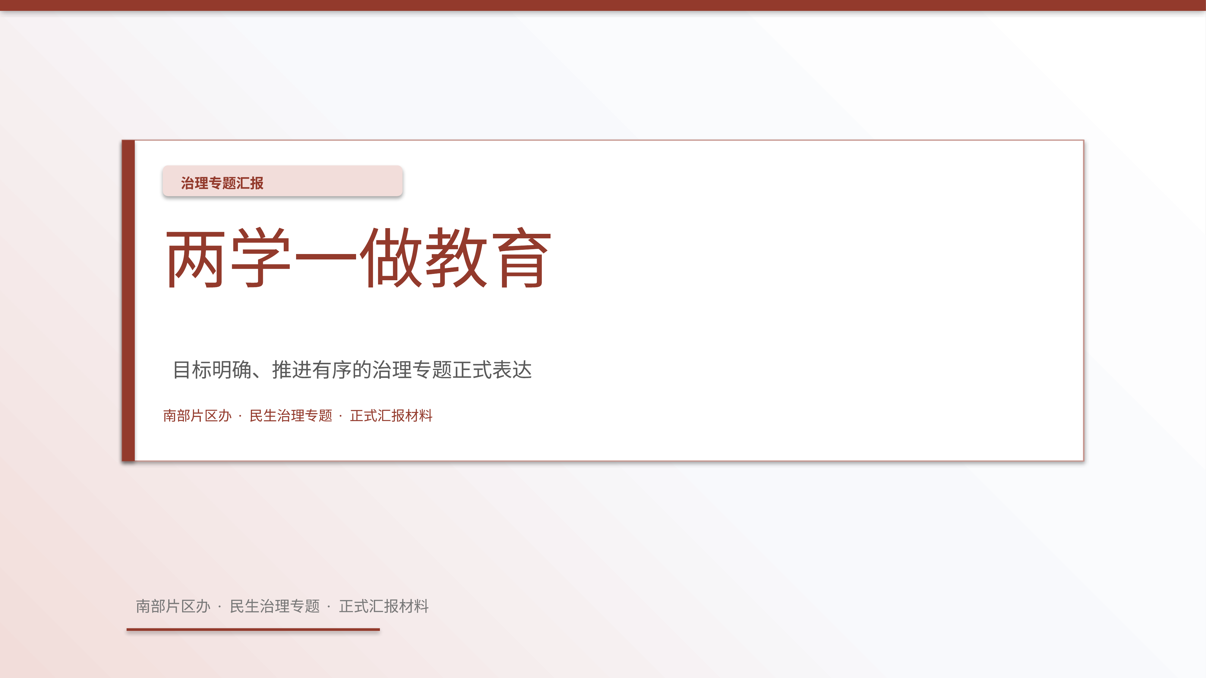 政企党政汇报《两学一做教育》时间线版｜治理专题正式秩序·办结可验