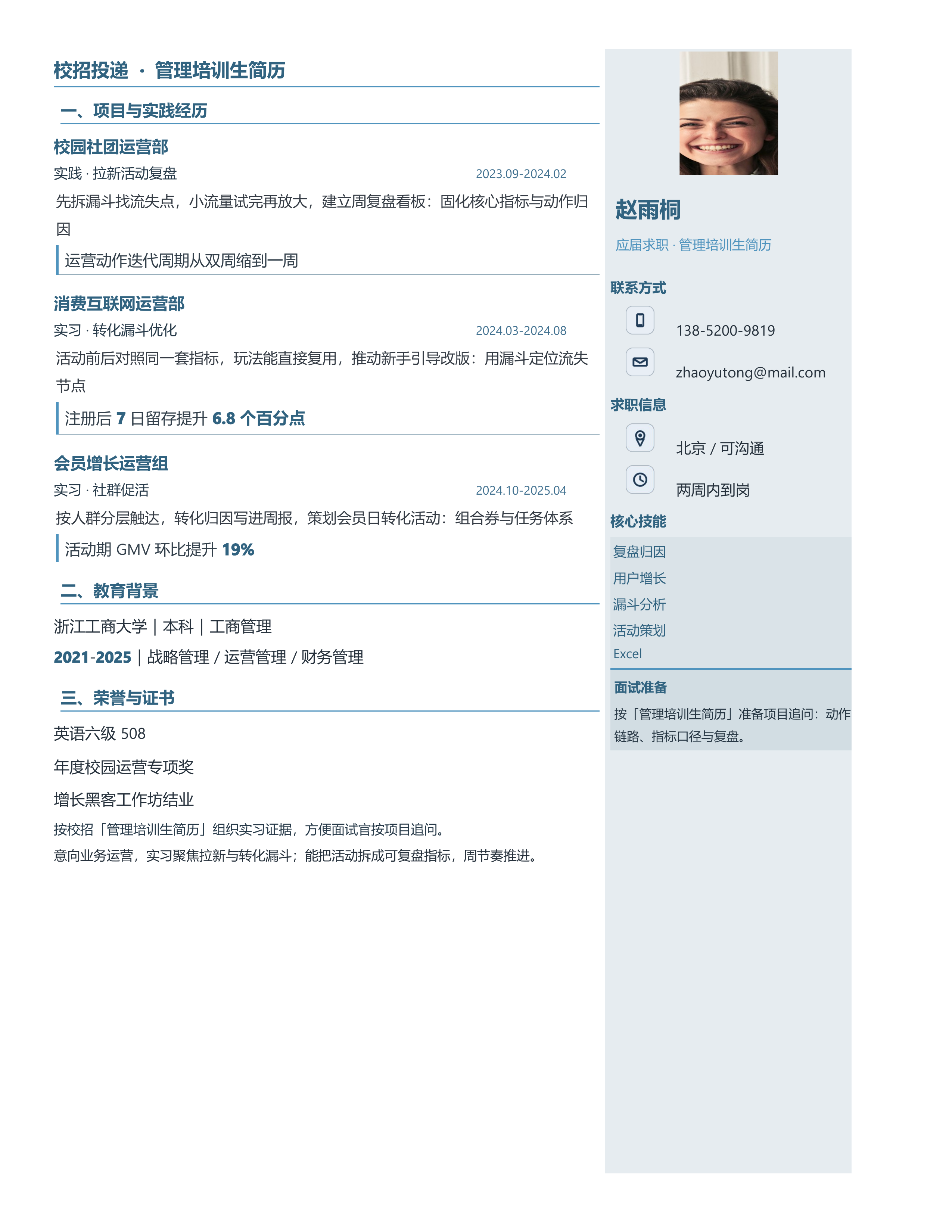应届生简历《管理培训生简历》投递速改版｜岗位匹配STAR 成果表达·改写即投递