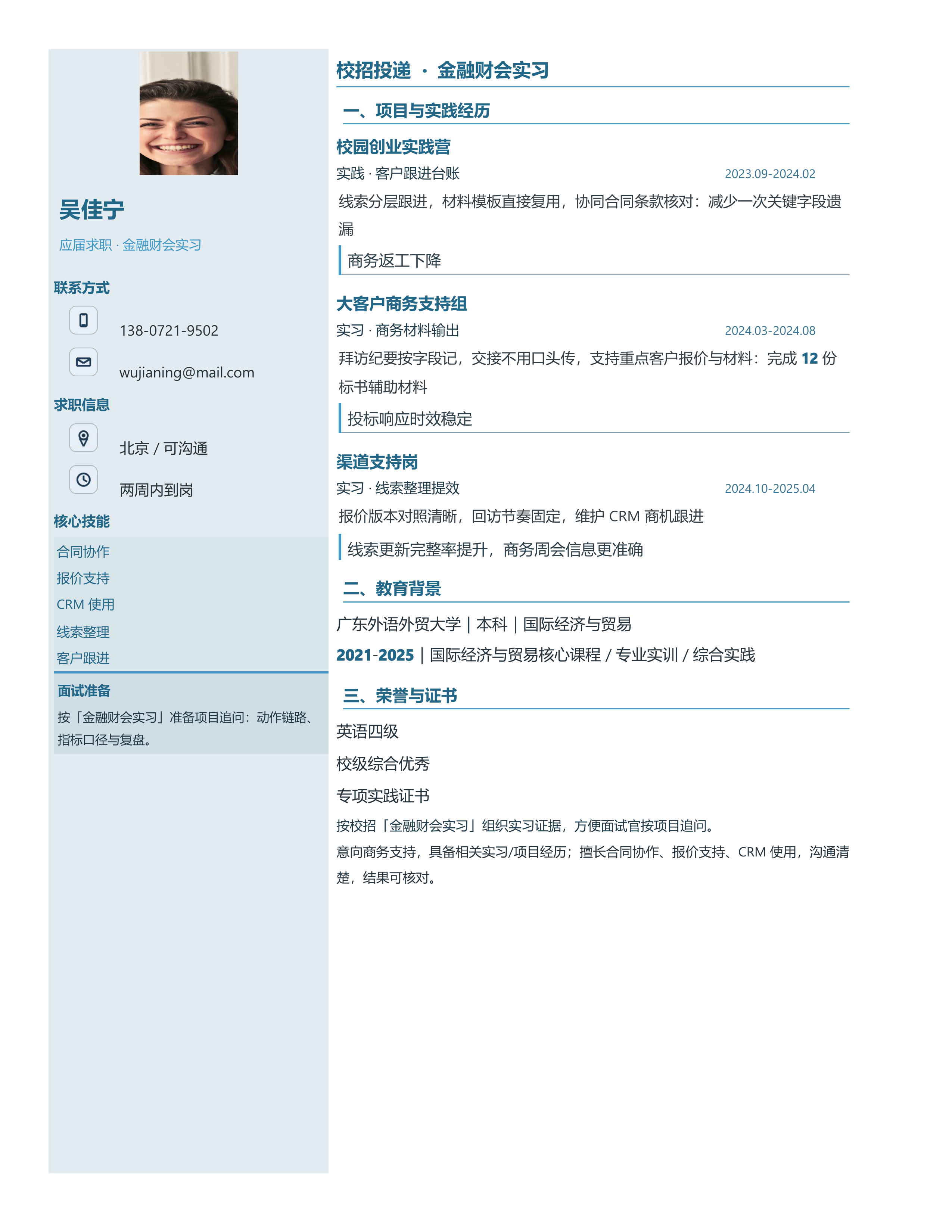 应届生简历《金融财会实习》技能标签版｜岗位匹配STAR 成果表达·改写即投递