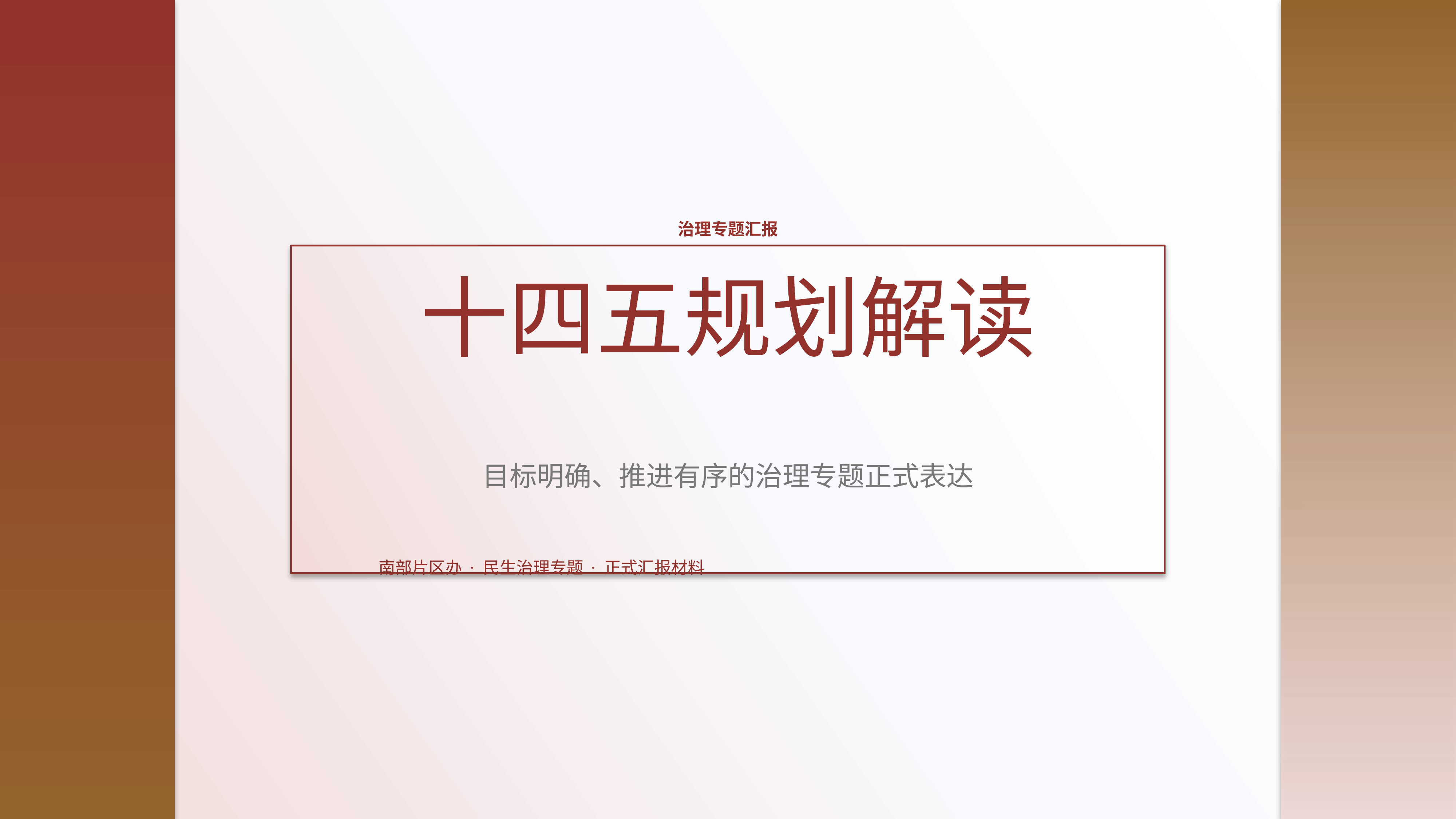 政企党政汇报《十四五规划解读》指标看板版｜治理专题正式秩序·办结可验