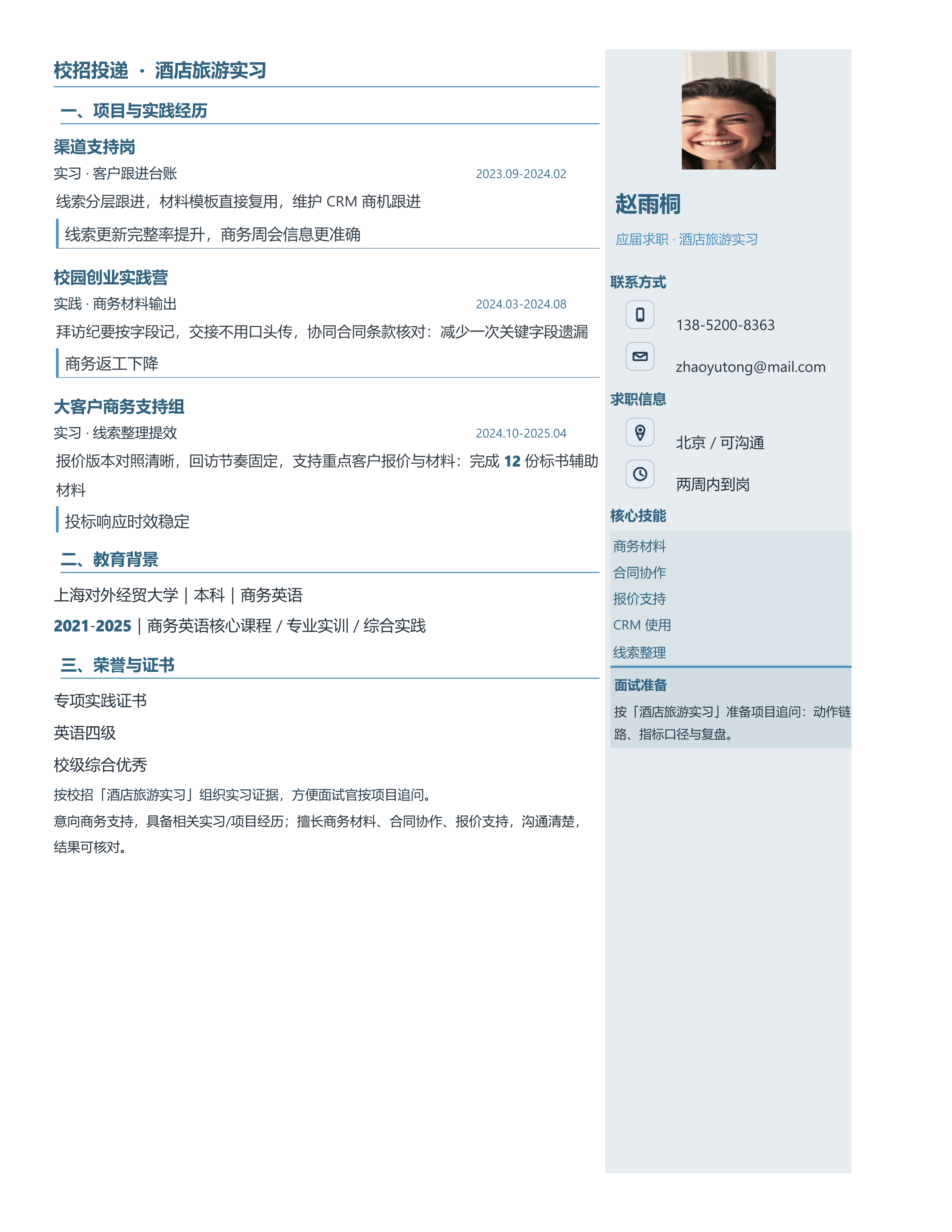 应届生简历《酒店旅游实习》单页精简版｜岗位匹配STAR 成果表达·改写即投递