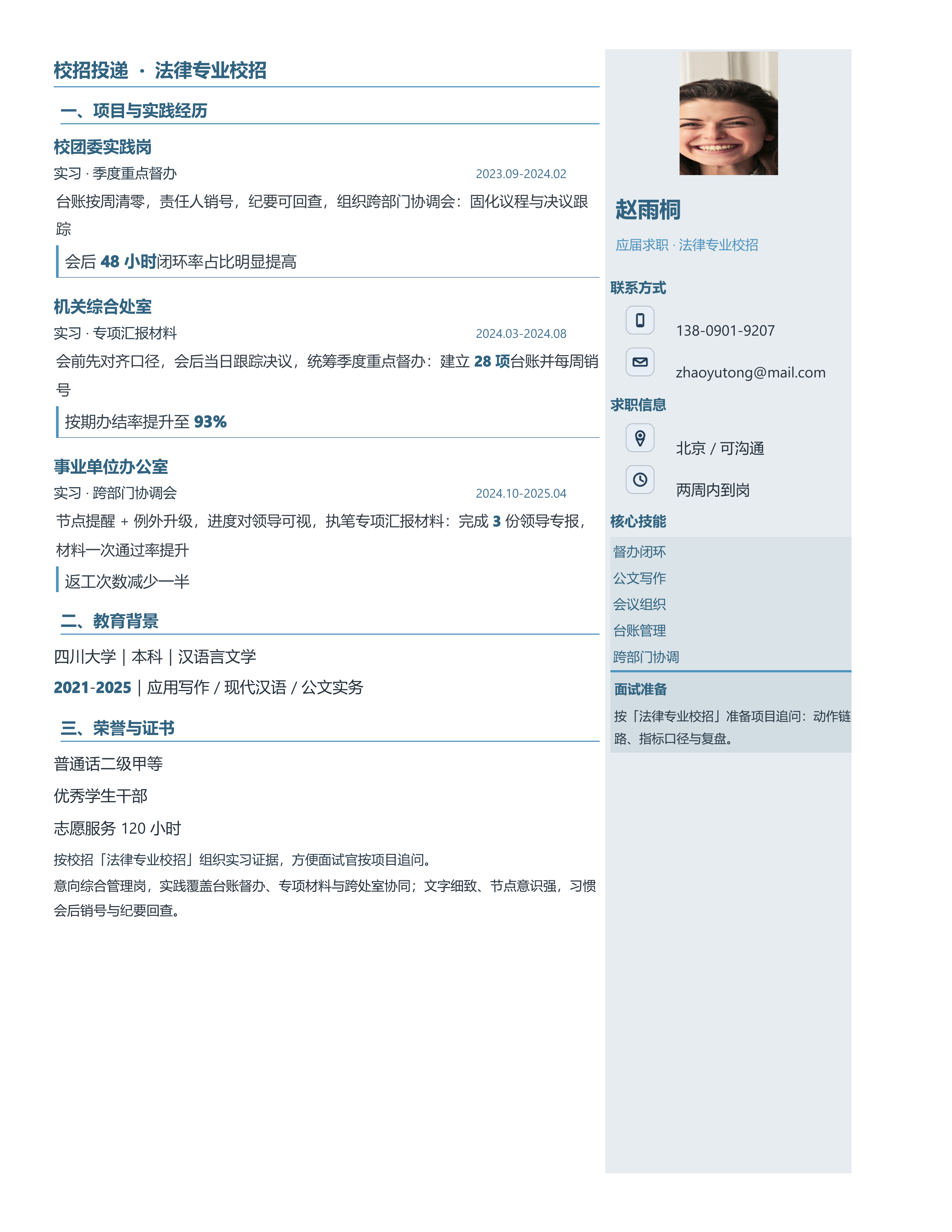 应届生简历《法律专业校招》双栏信息版｜岗位匹配STAR 成果表达·改写即投递