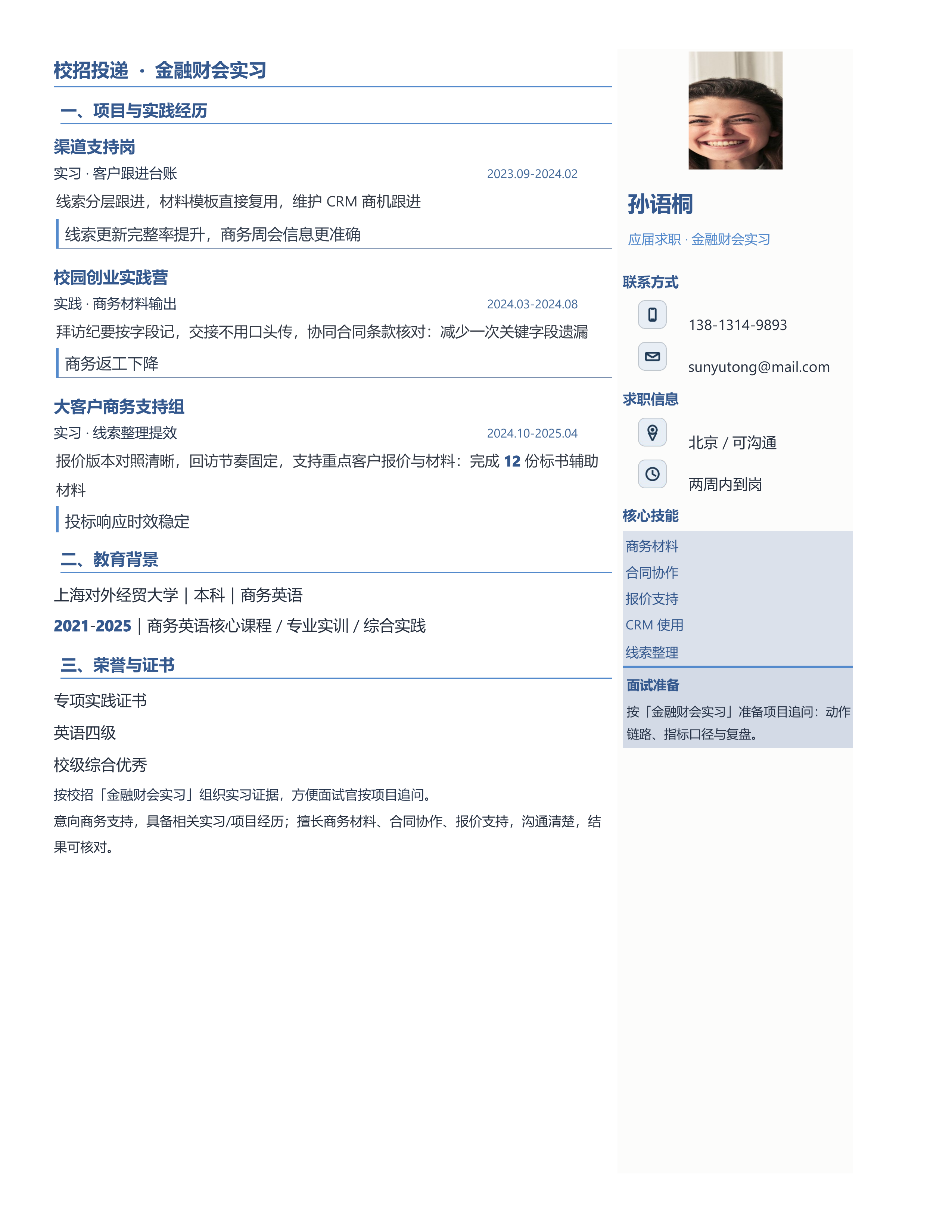 应届生简历《金融财会实习》双栏信息版｜岗位匹配STAR 成果表达·改写即投递