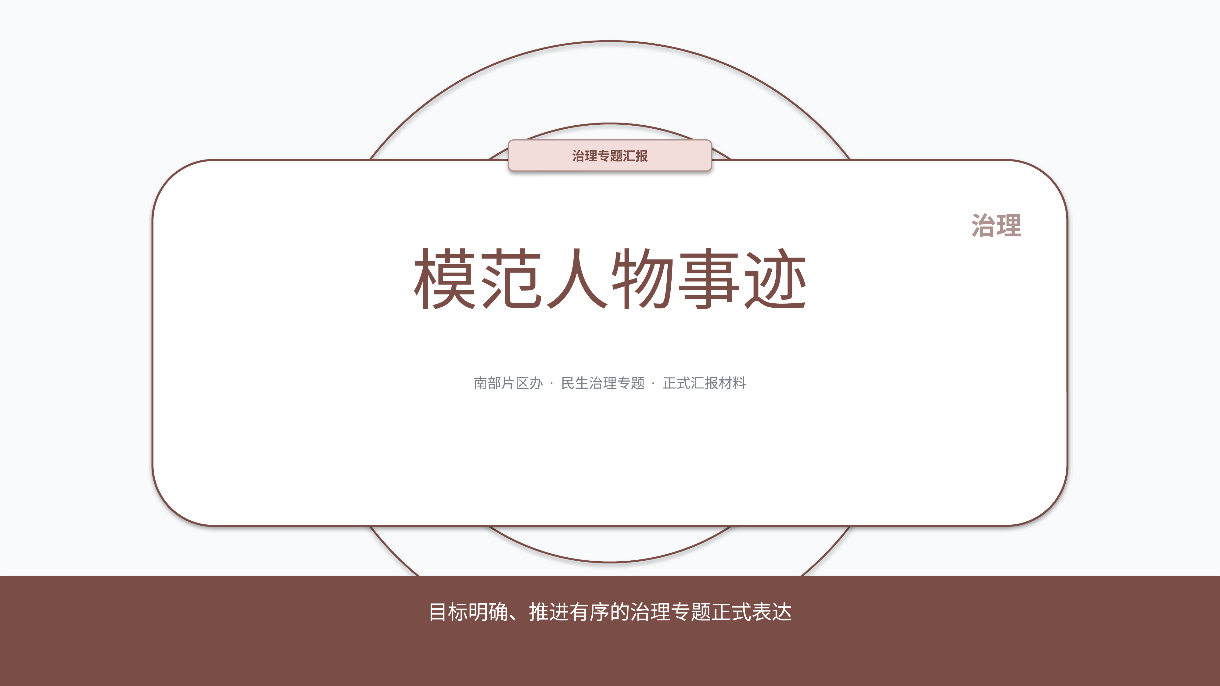 政企党政汇报《模范人物事迹》简约商务版｜治理专题正式秩序·办结可验