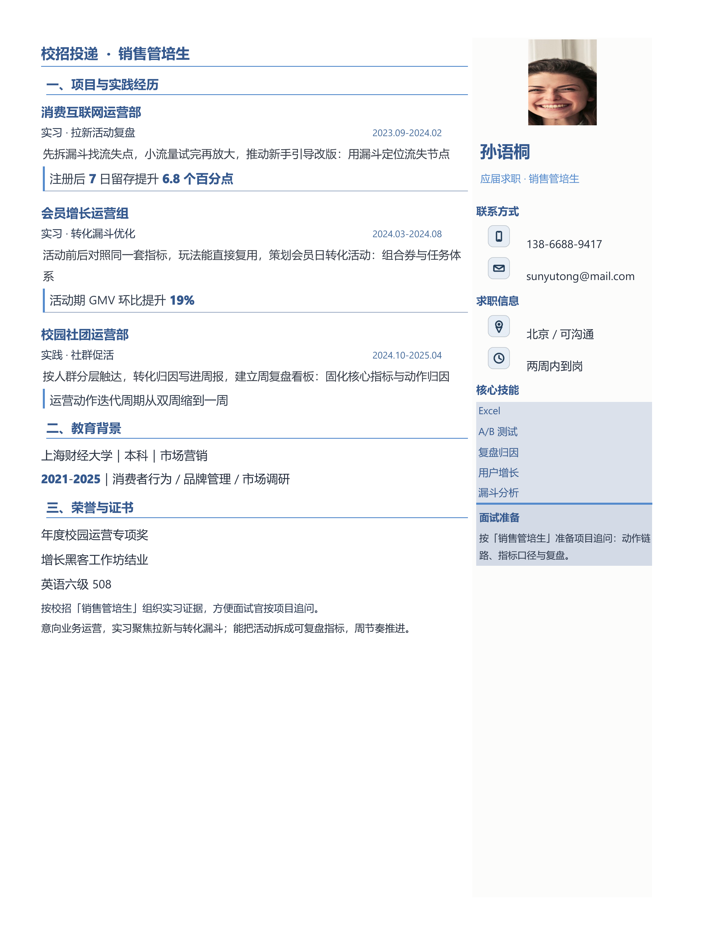 应届生简历《销售管培生》技能标签版｜岗位匹配STAR 成果表达·改写即投递