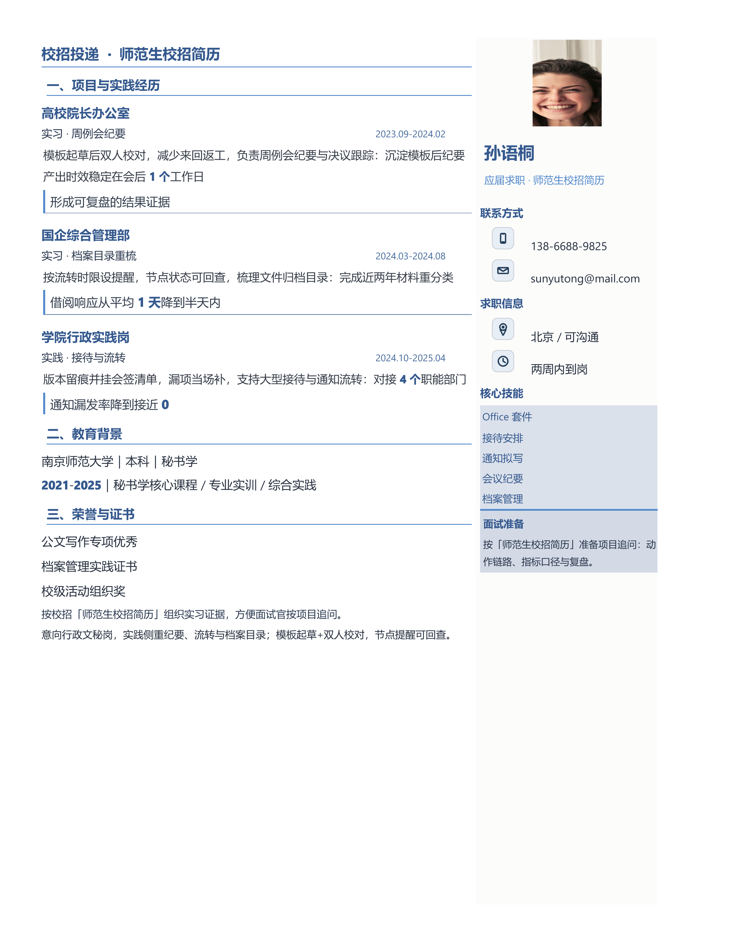 应届生简历《师范生校招简历》项目详述版｜岗位匹配STAR 成果表达·改写即投递