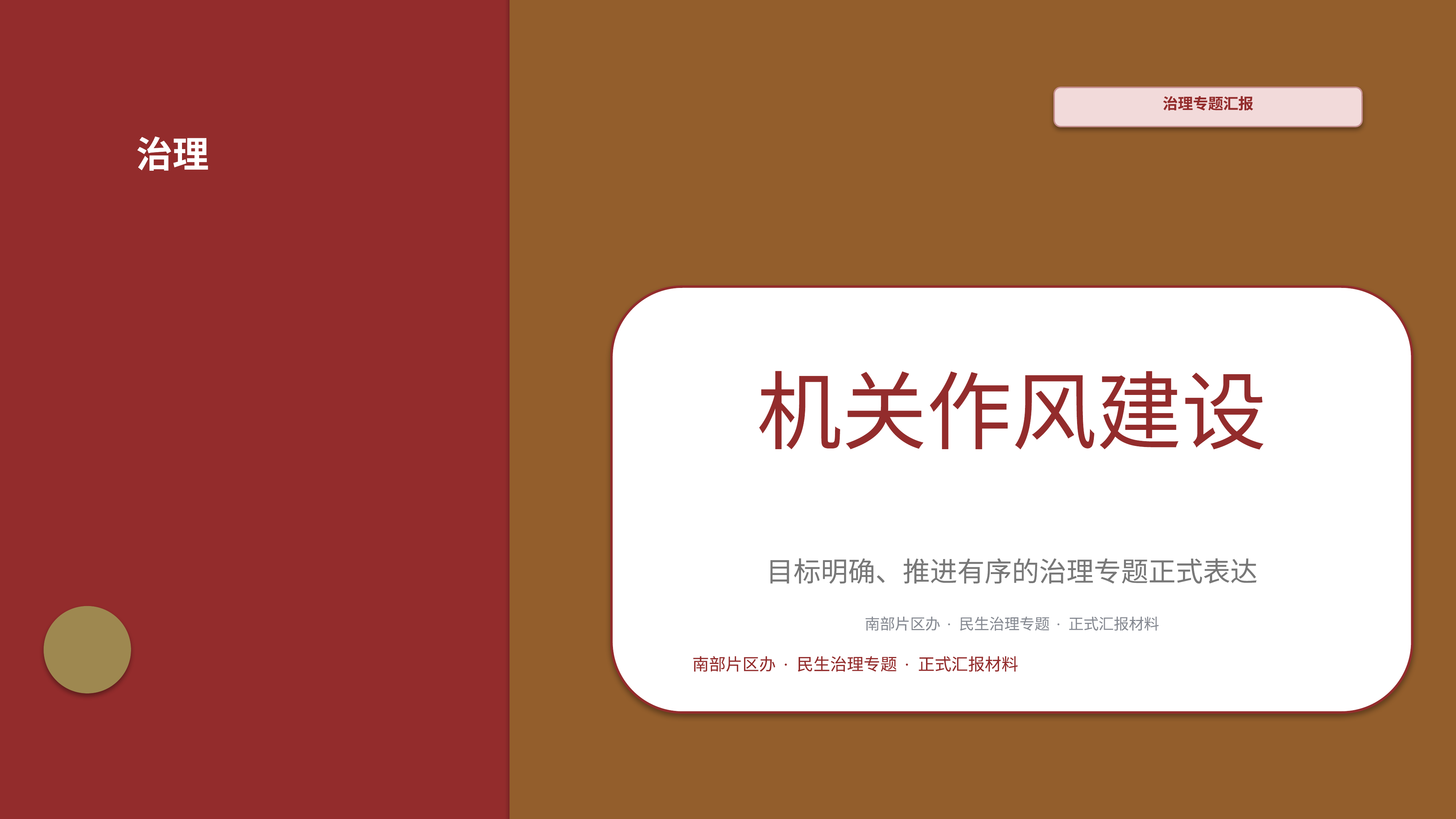 政企党政汇报《机关作风建设》图表驱动版｜治理专题正式秩序·办结可验