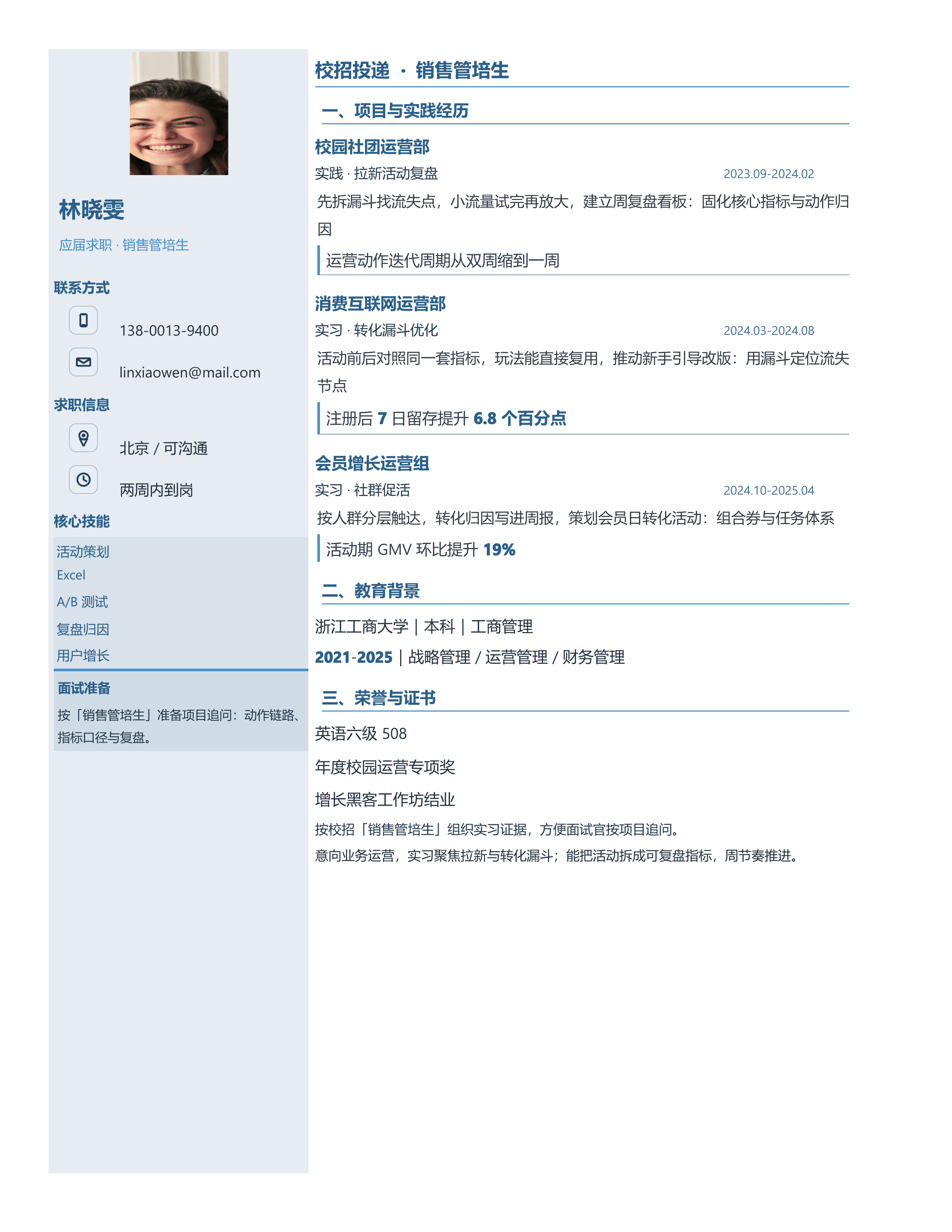 应届生简历《销售管培生》双栏信息版｜岗位匹配STAR 成果表达·改写即投递