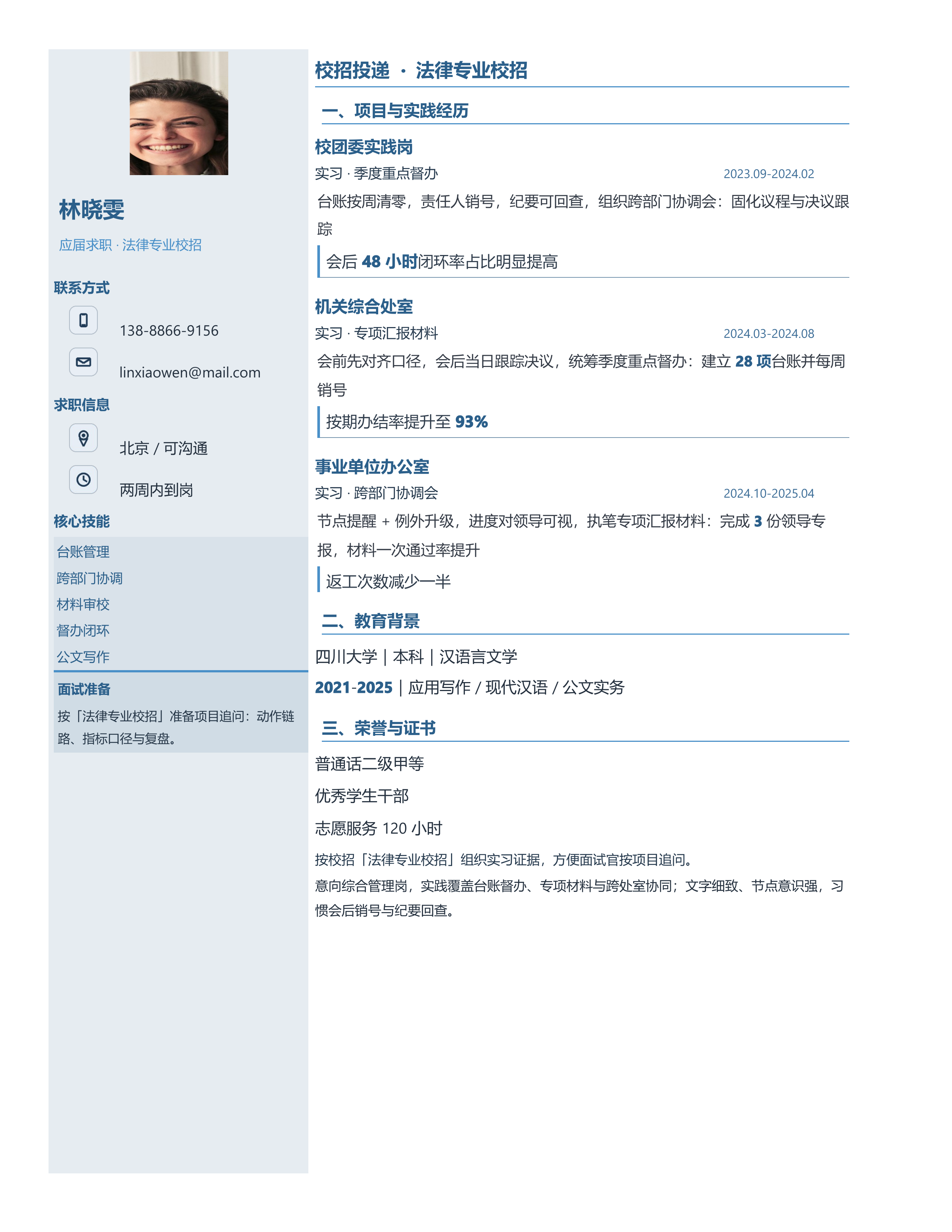 应届生简历《法律专业校招》技能标签版｜岗位匹配STAR 成果表达·改写即投递