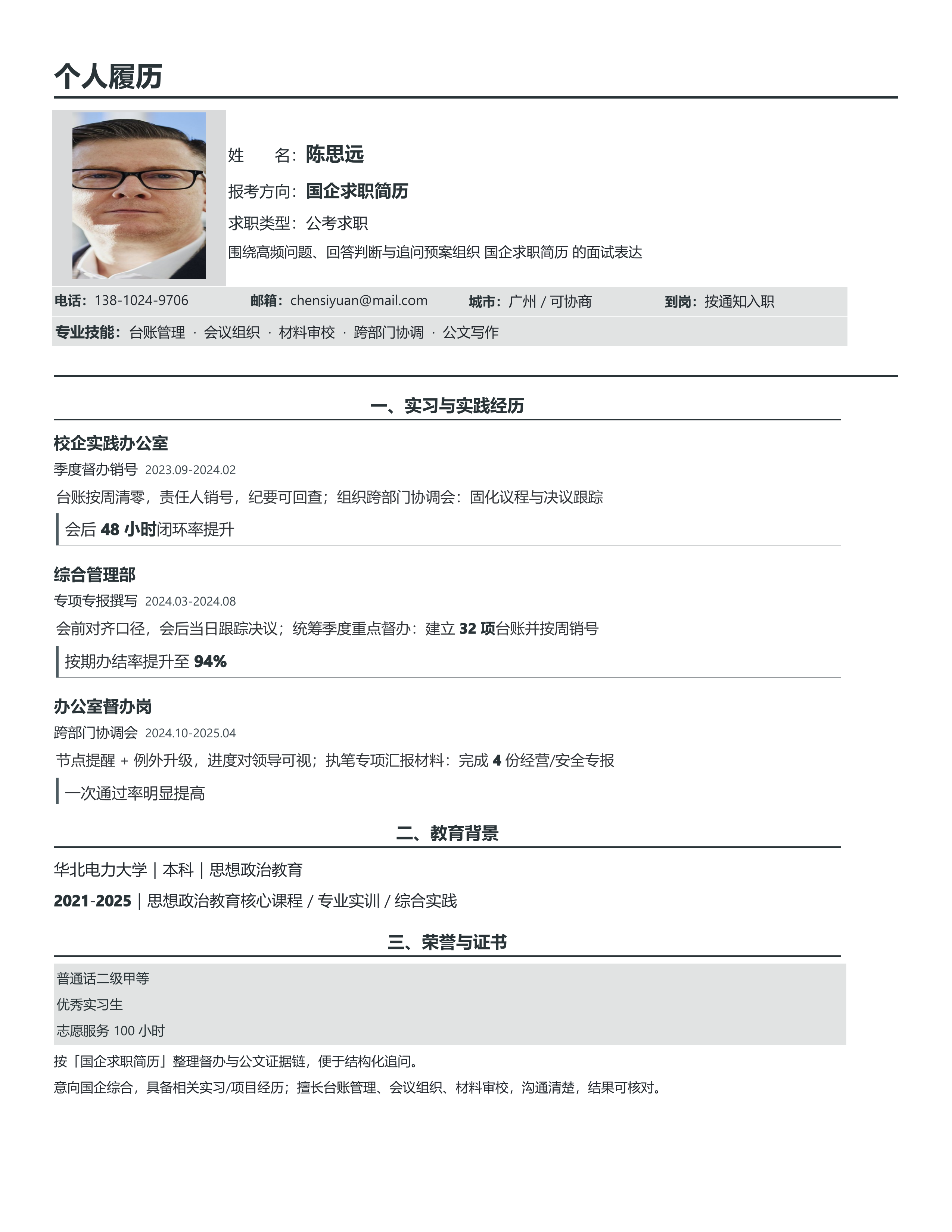 国企公考简历《国企求职简历》单页精简版｜岗位匹配STAR 成果表达·改写即投递