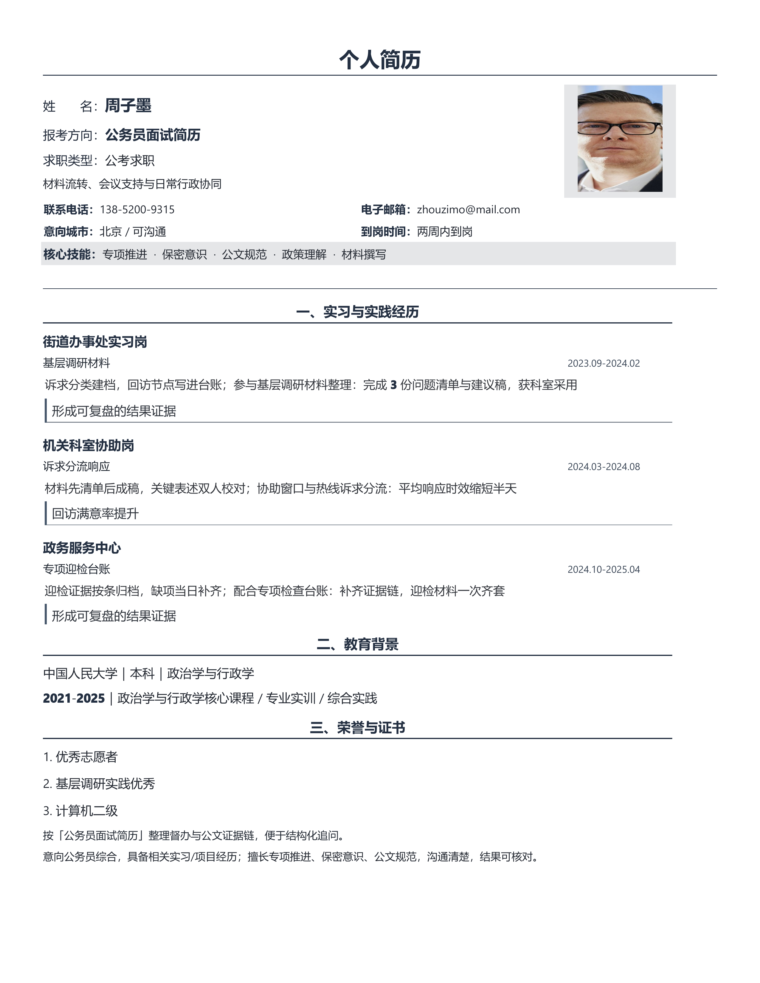 国企公考简历《公务员面试简历》双栏信息版｜岗位匹配STAR 成果表达·改写即投递