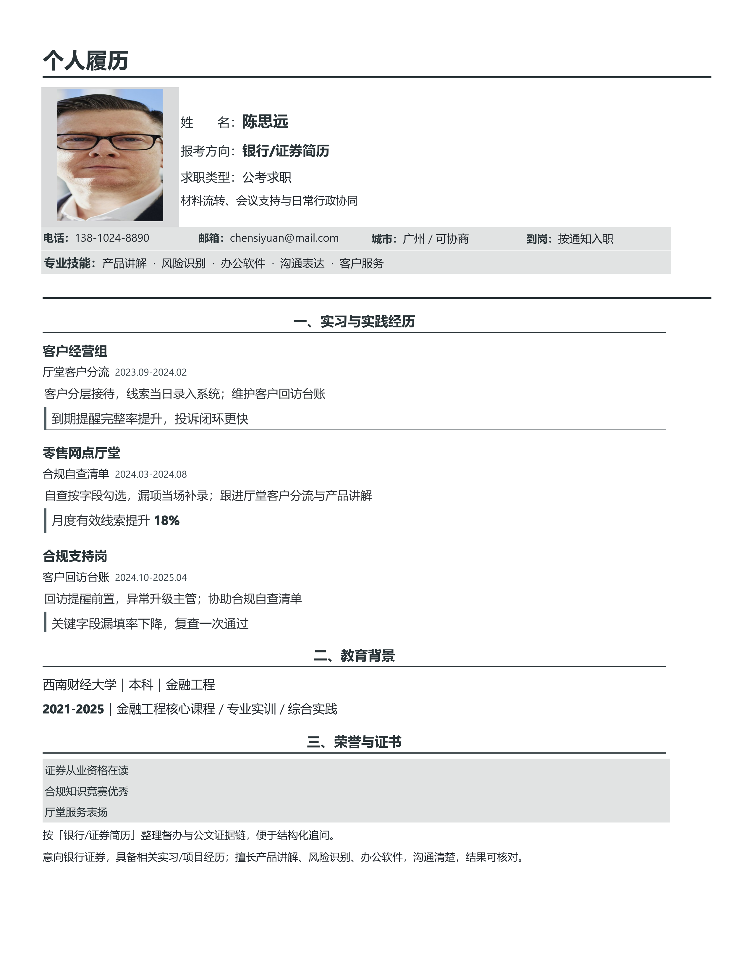 国企公考简历《银行/证券简历》技能标签版｜岗位匹配STAR 成果表达·改写即投递