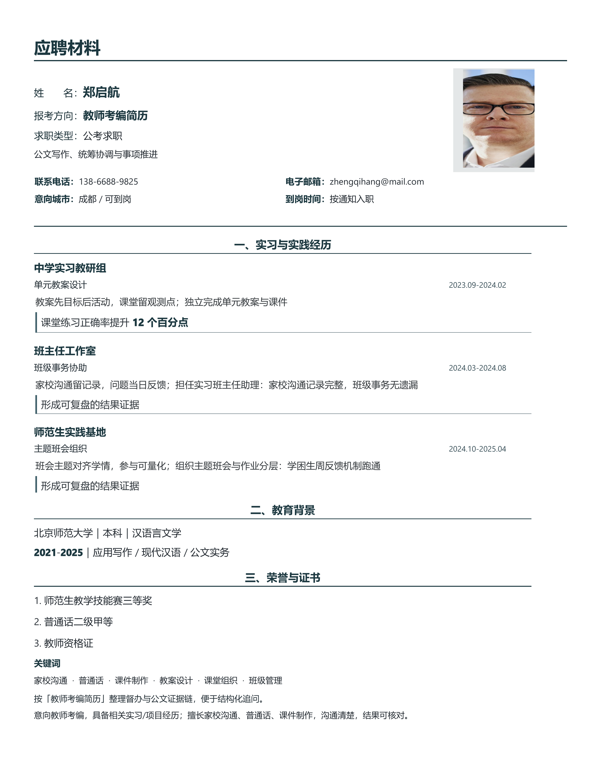 国企公考简历《教师考编简历》项目详述版｜岗位匹配STAR 成果表达·改写即投递