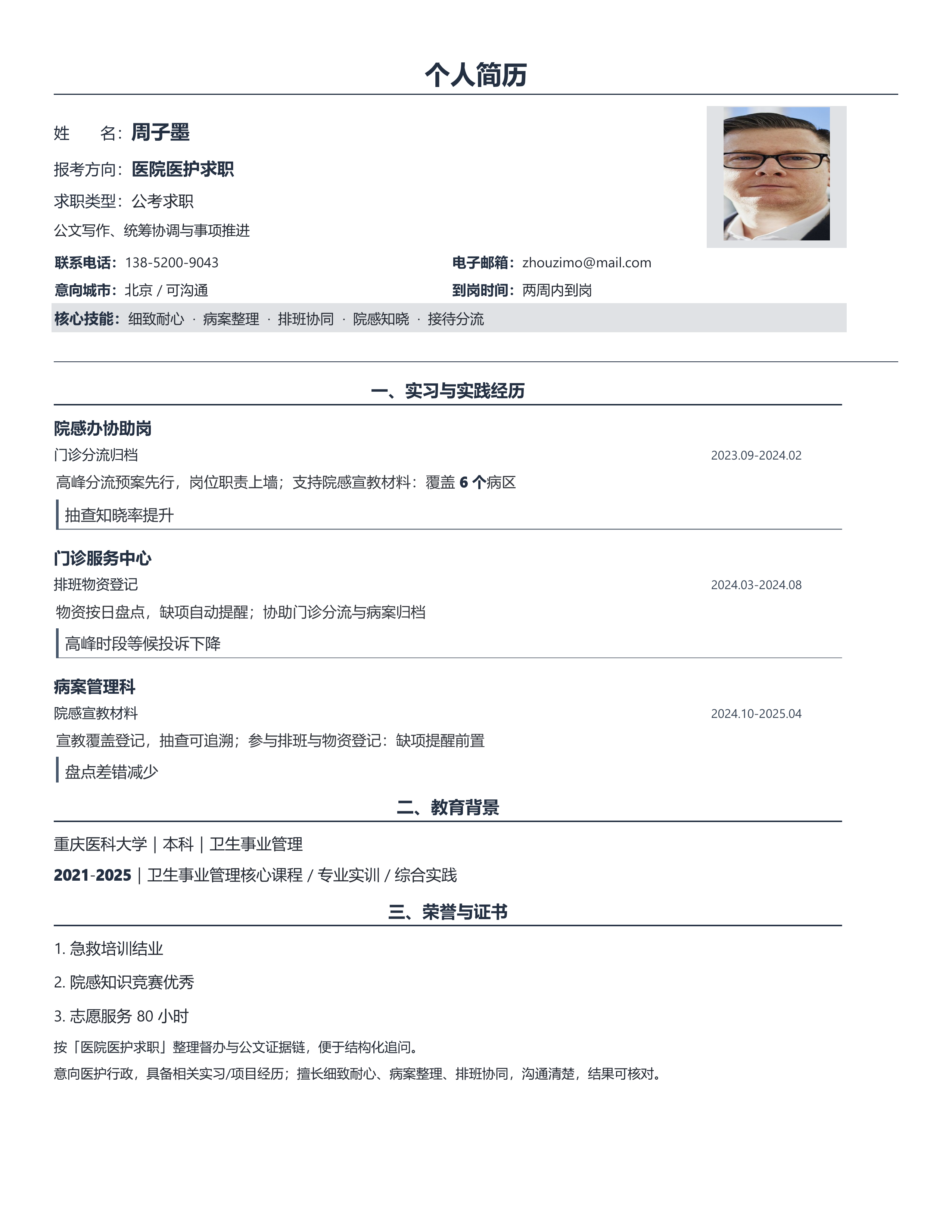 国企公考简历《医院医护求职》投递速改版｜岗位匹配STAR 成果表达·改写即投递