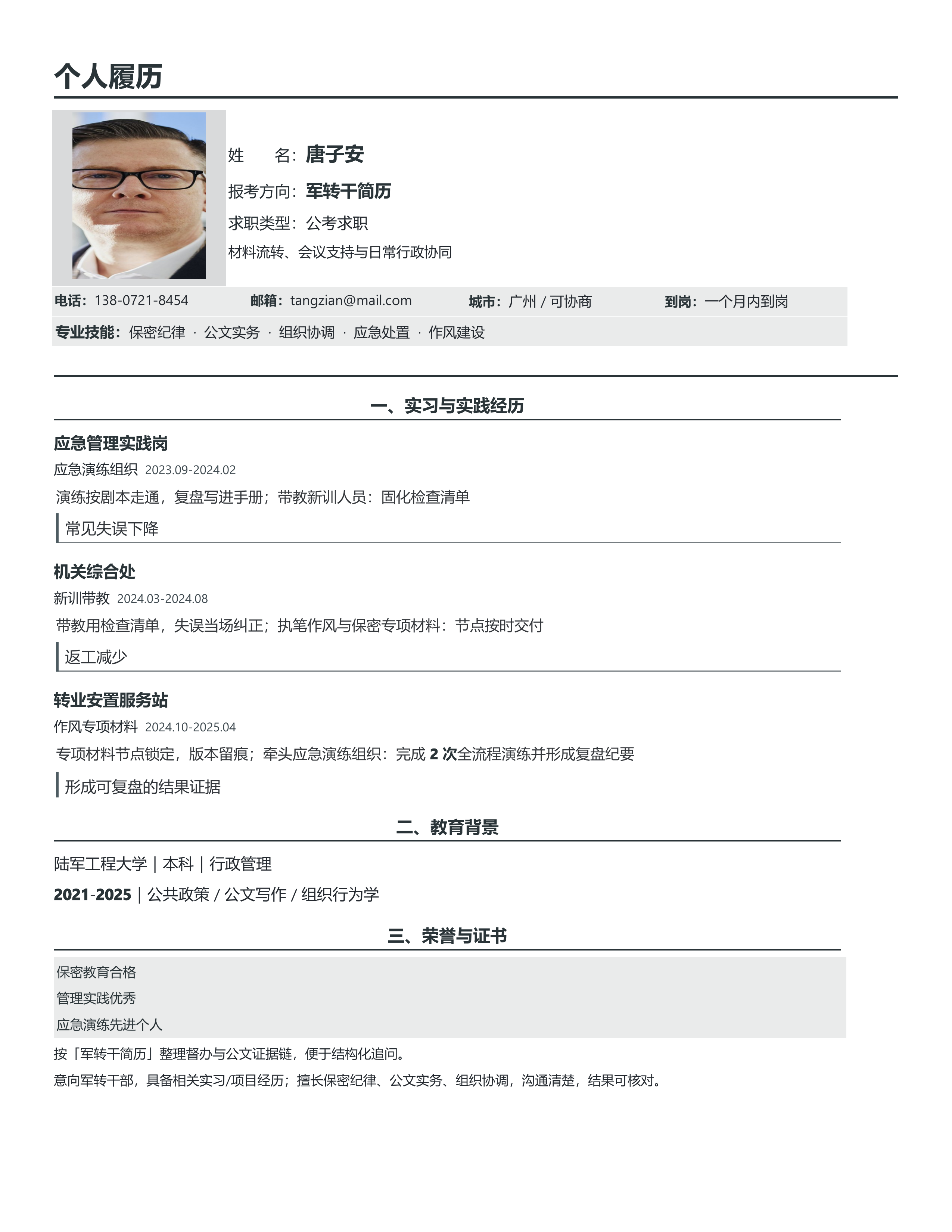 国企公考简历《军转干简历》单页精简版｜岗位匹配STAR 成果表达·改写即投递