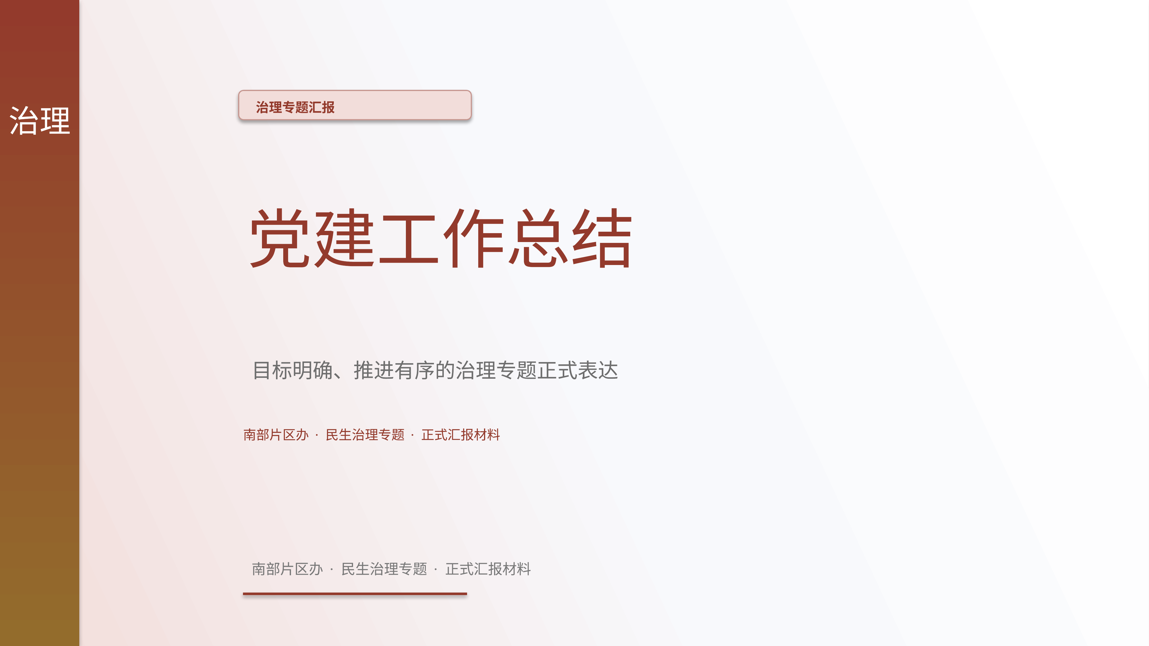 政企党政汇报《党建工作总结》结果复盘版｜治理专题正式秩序·办结可验