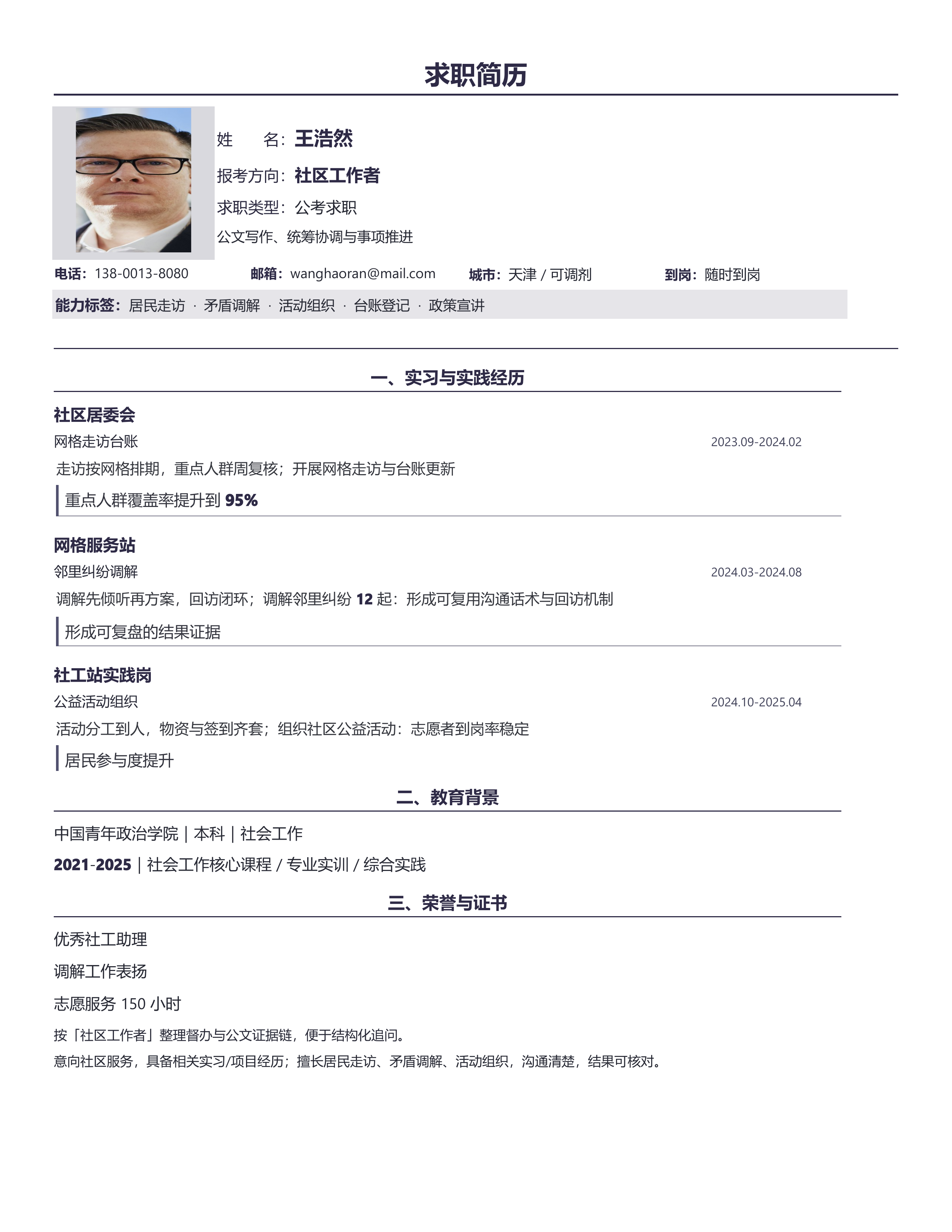 国企公考简历《社区工作者》双栏信息版｜岗位匹配STAR 成果表达·改写即投递