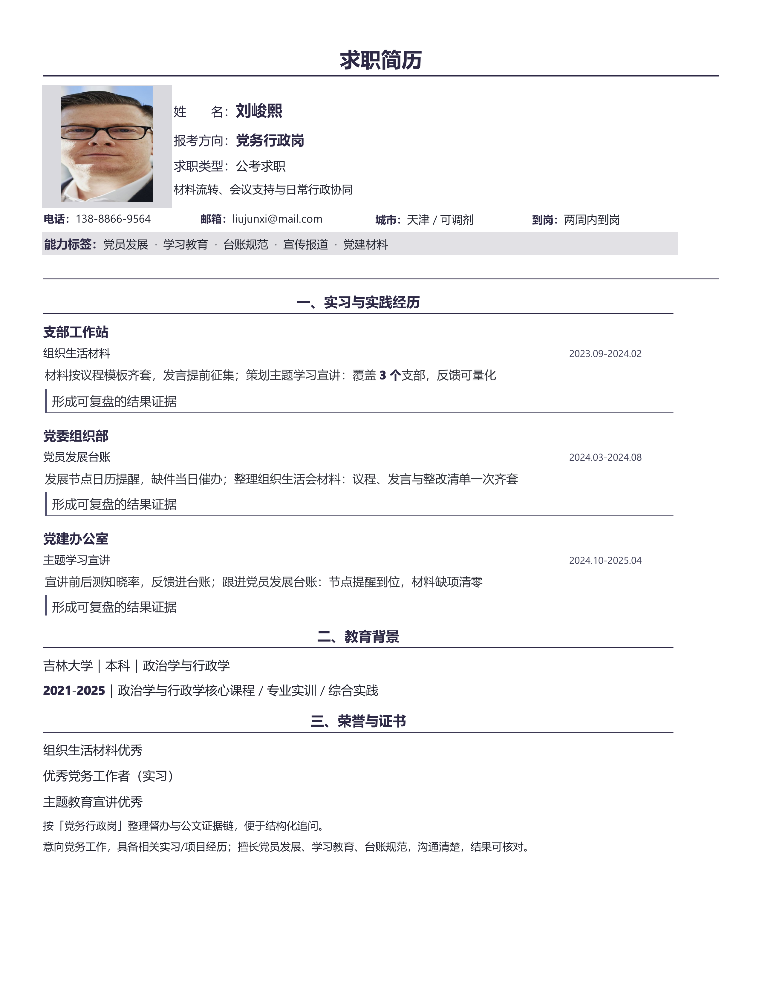 国企公考简历《党务行政岗》成果前置版｜岗位匹配STAR 成果表达·改写即投递