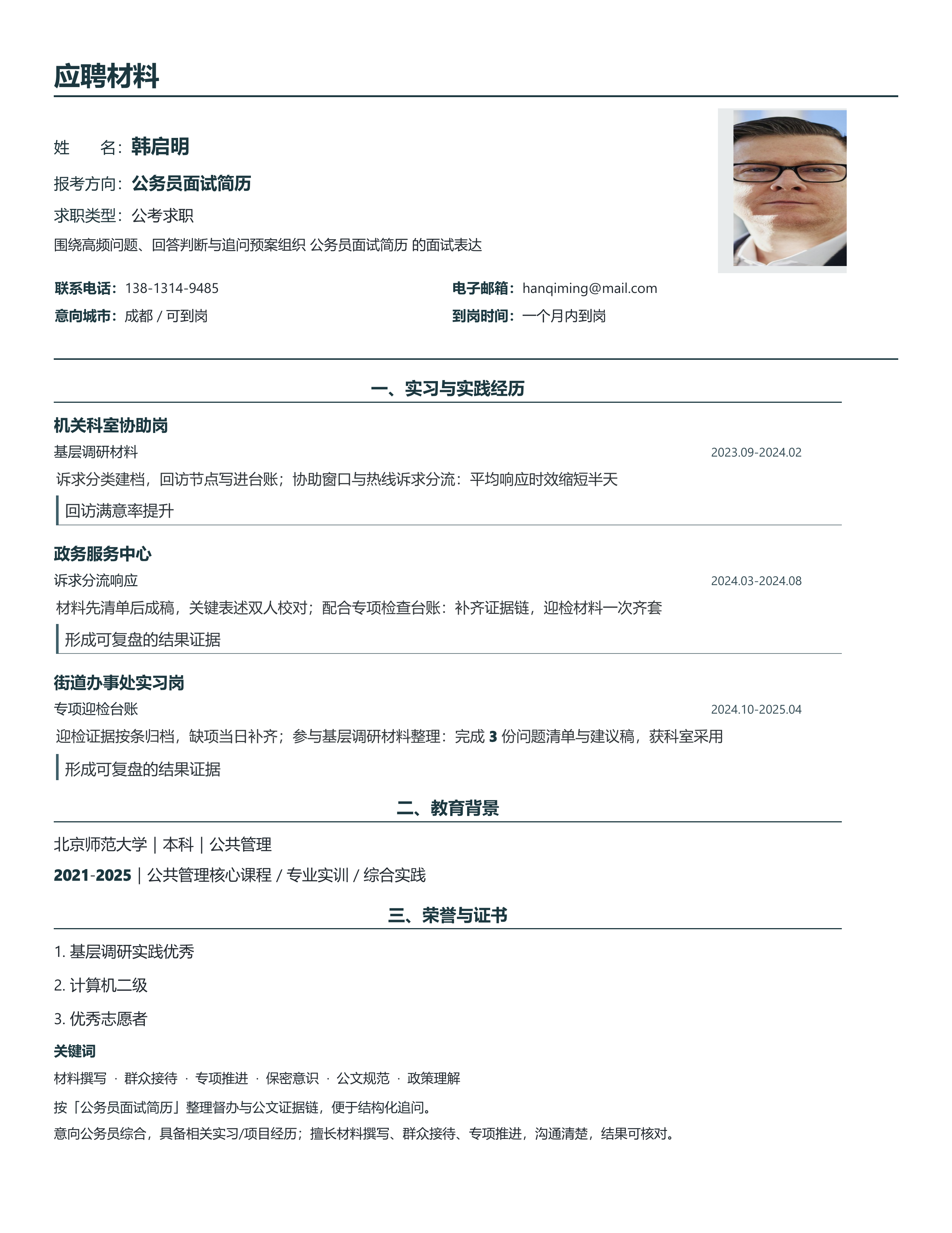 国企公考简历《公务员面试简历》投递速改版｜岗位匹配STAR 成果表达·改写即投递