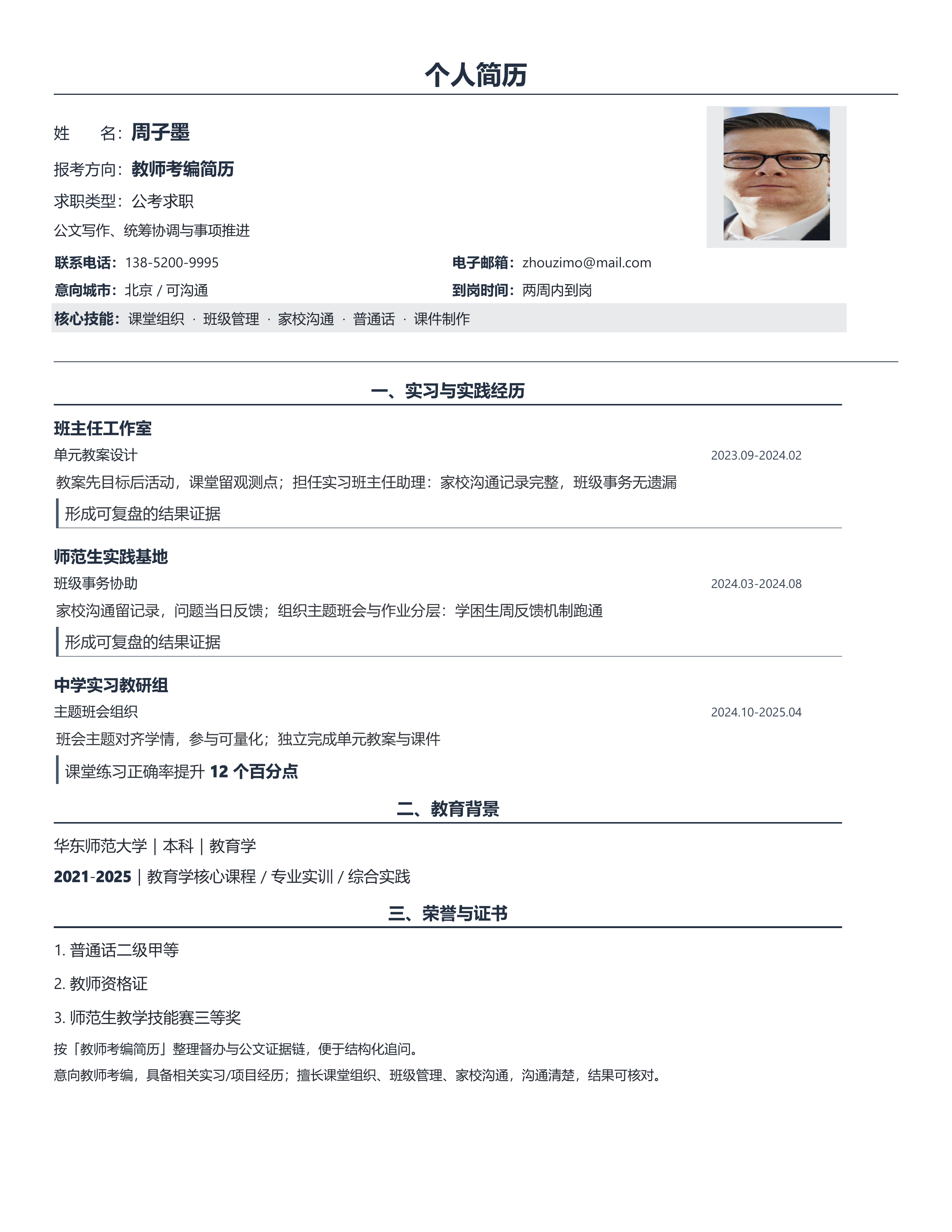 国企公考简历《教师考编简历》成果前置版｜岗位匹配STAR 成果表达·改写即投递