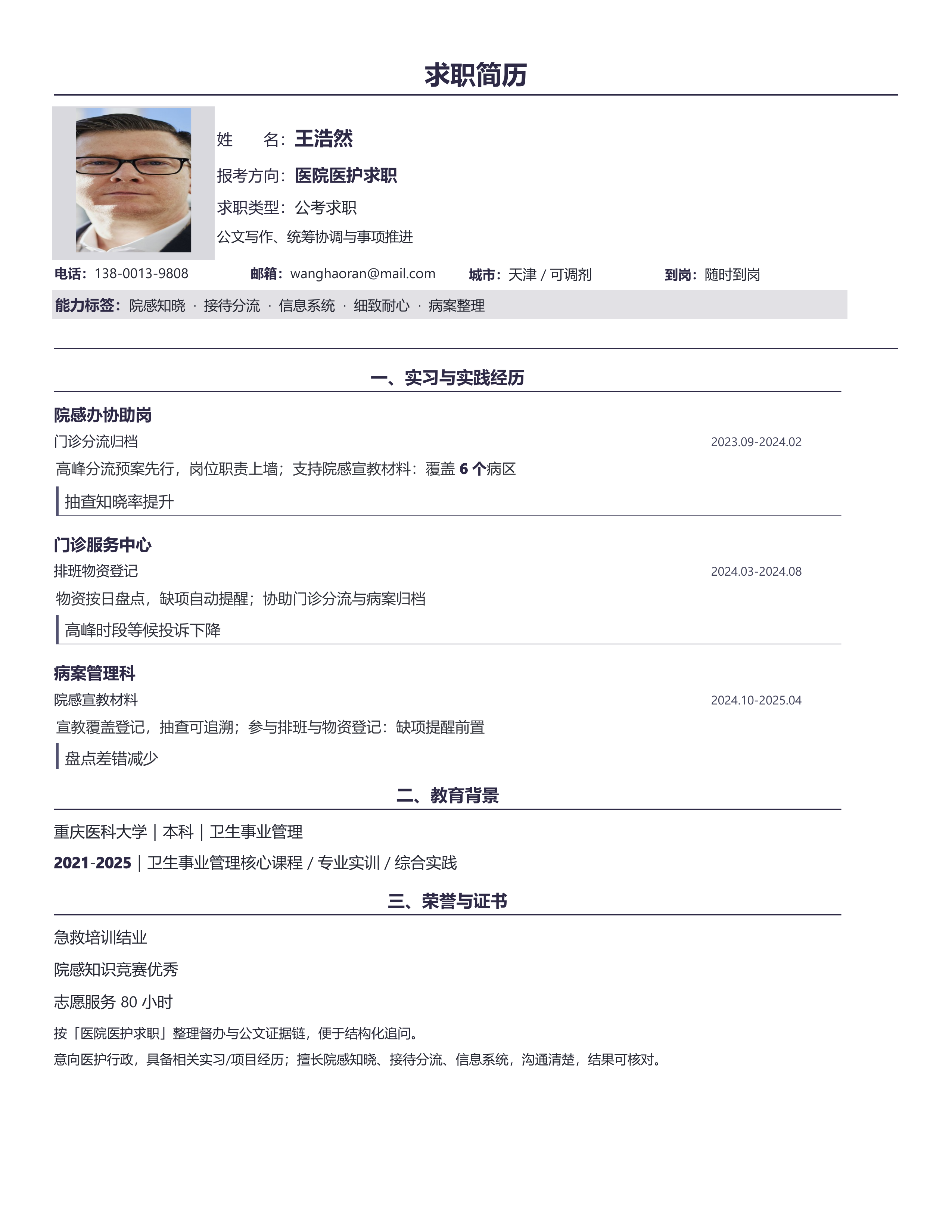国企公考简历《医院医护求职》技能标签版｜岗位匹配STAR 成果表达·改写即投递