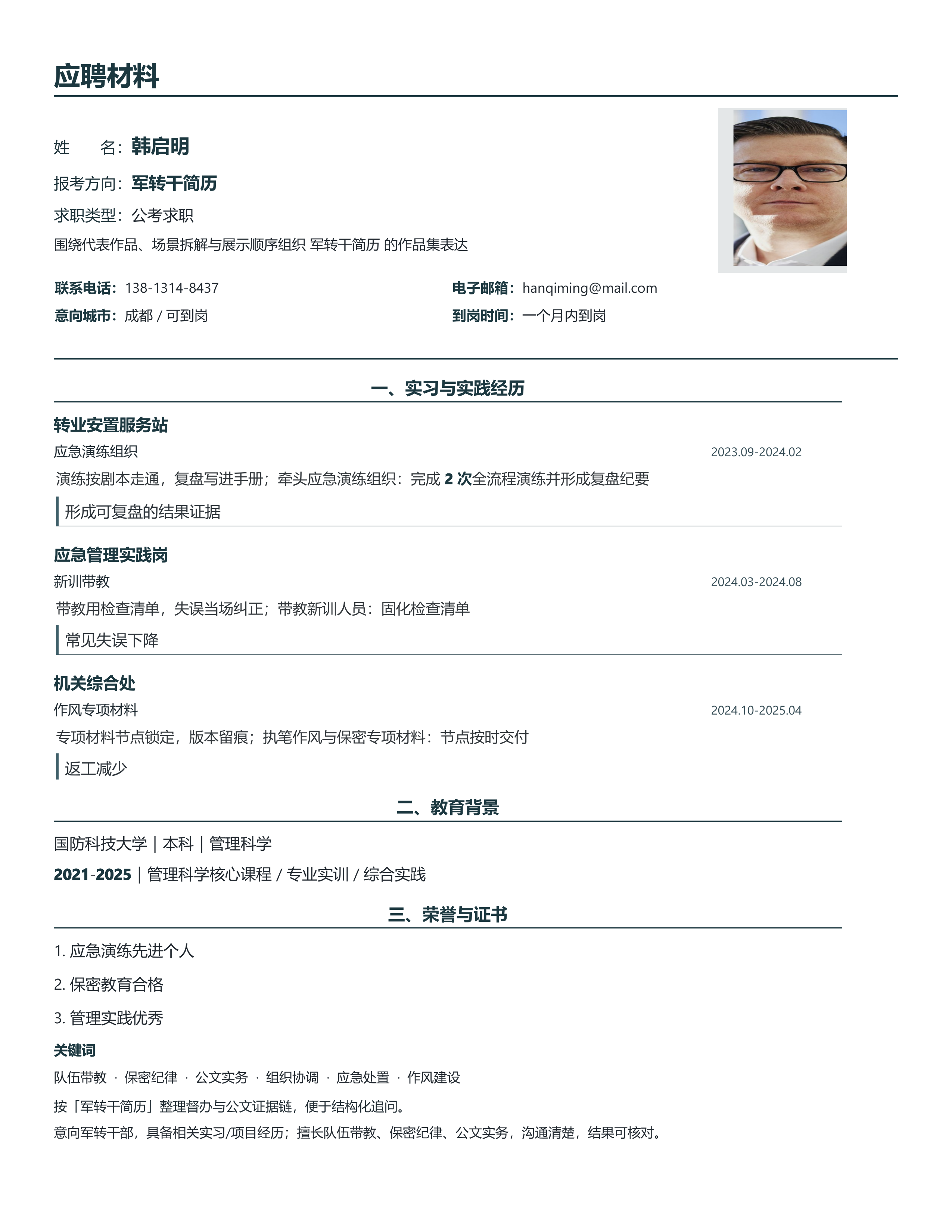 国企公考简历《军转干简历》项目详述版｜岗位匹配STAR 成果表达·改写即投递