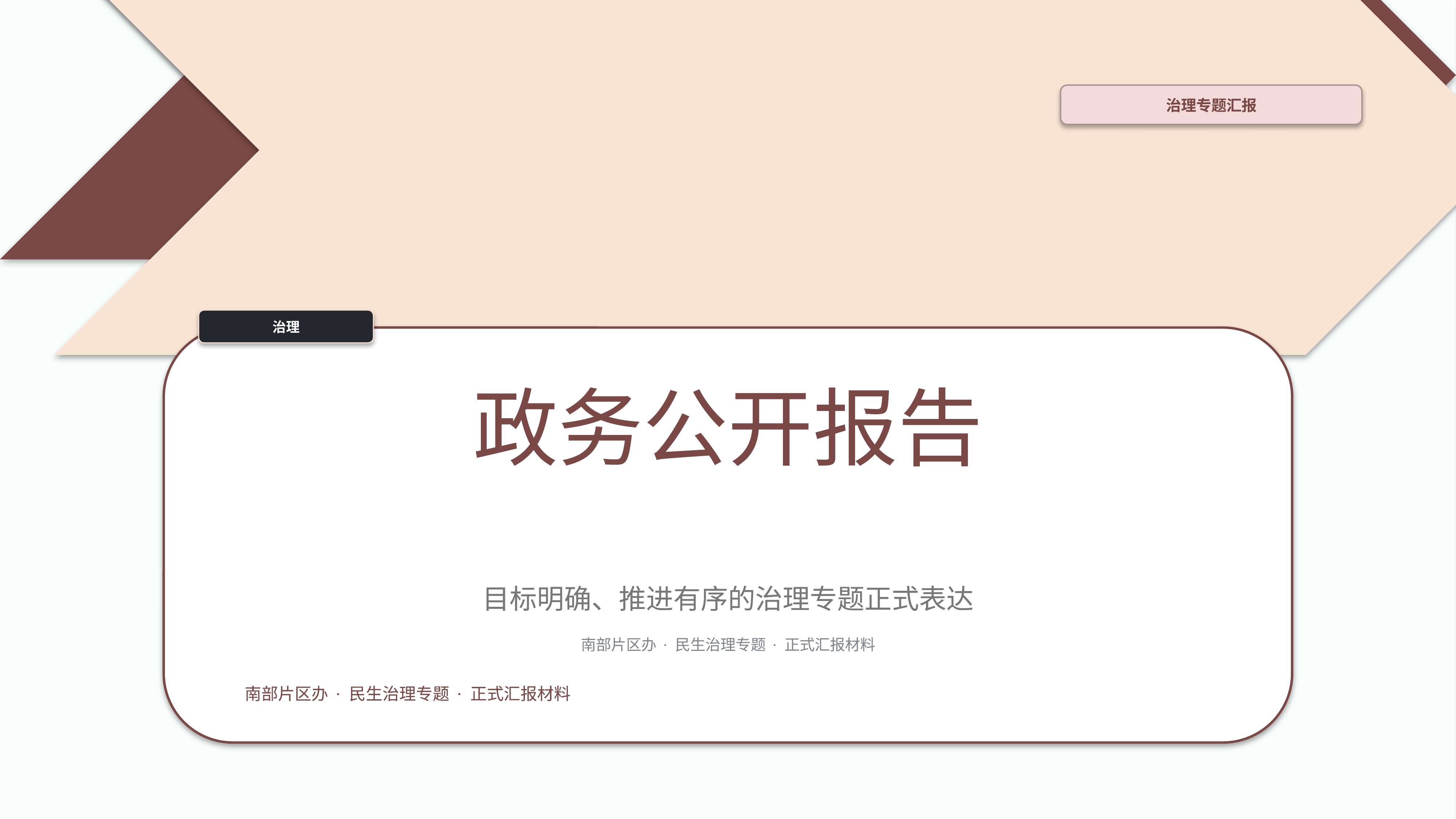政企党政汇报《政务公开报告》叙事完整版｜治理专题正式秩序·办结可验