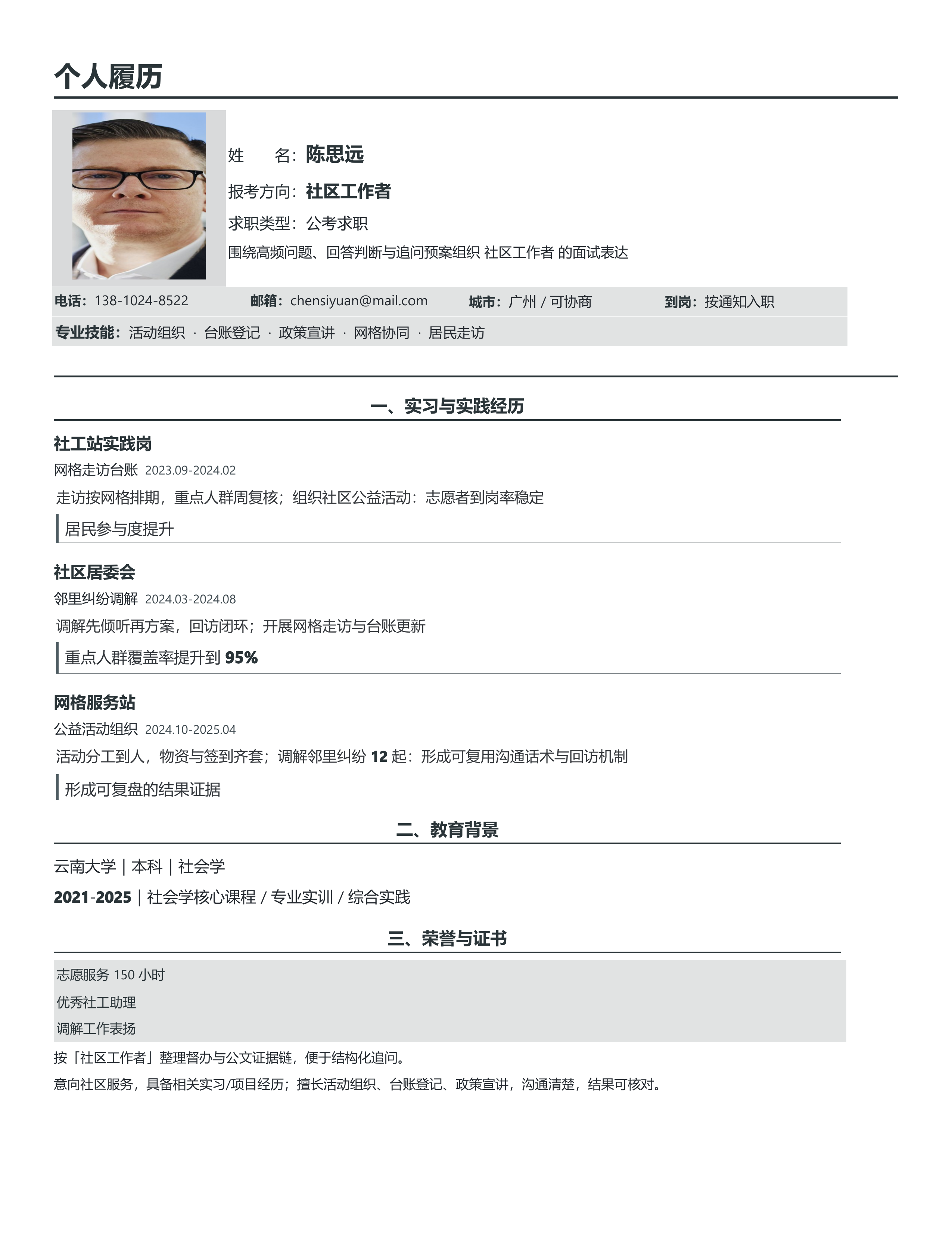 国企公考简历《社区工作者》投递速改版｜岗位匹配STAR 成果表达·改写即投递