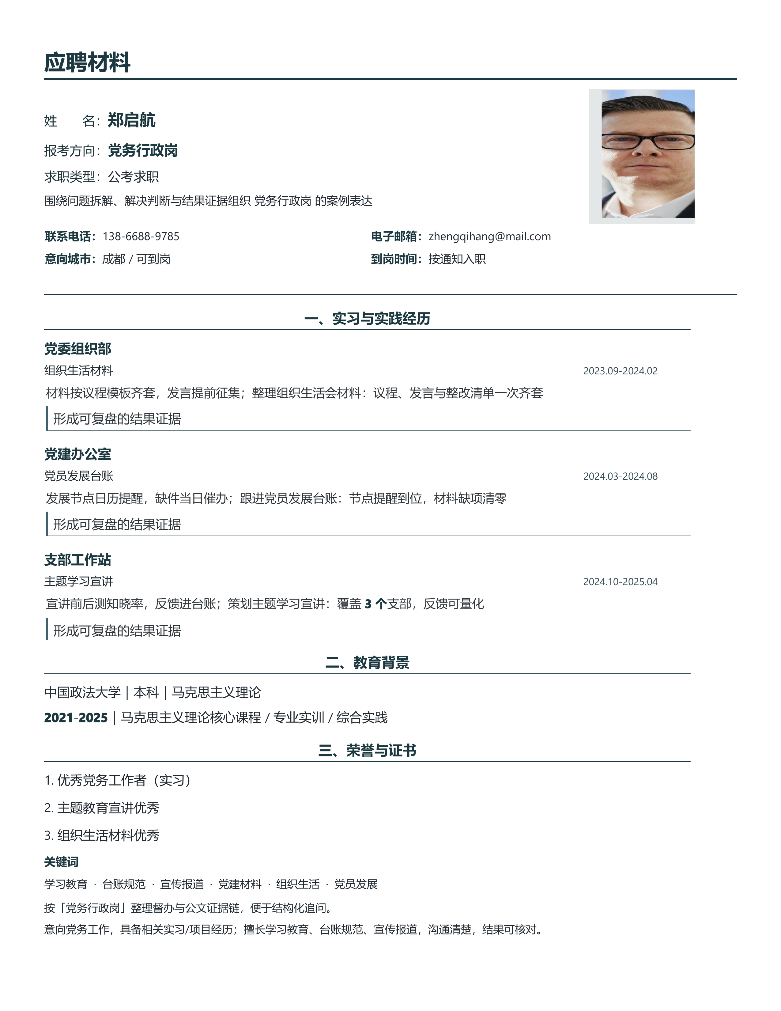 国企公考简历《党务行政岗》单页精简版｜岗位匹配STAR 成果表达·改写即投递