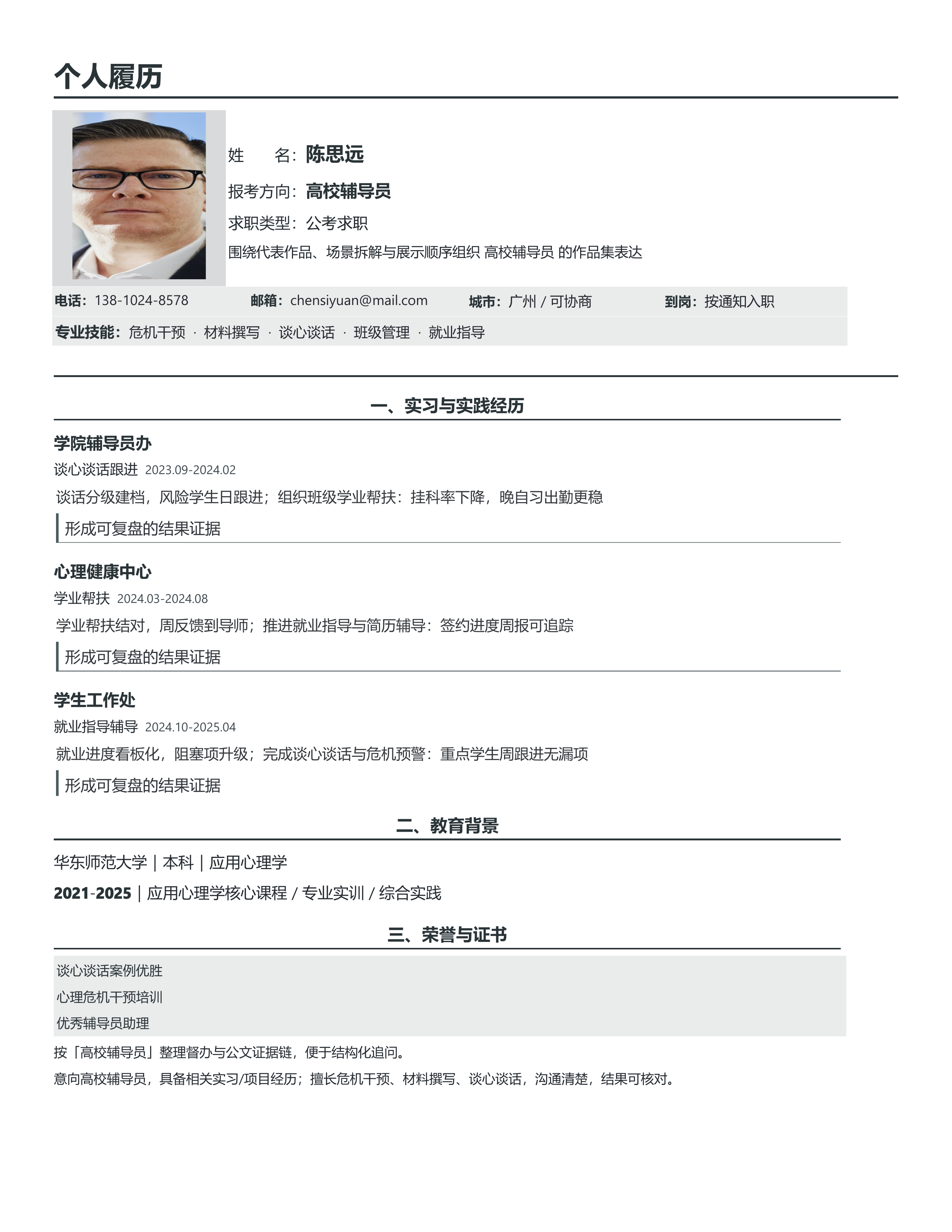 国企公考简历《高校辅导员》双栏信息版｜岗位匹配STAR 成果表达·改写即投递