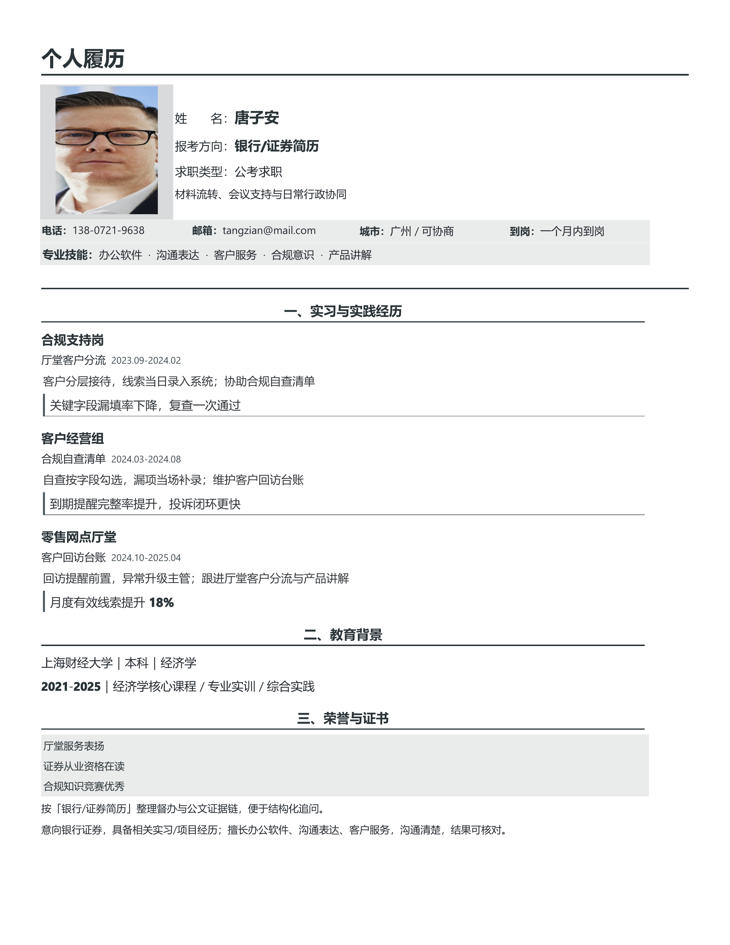 国企公考简历《银行/证券简历》投递速改版｜岗位匹配STAR 成果表达·改写即投递