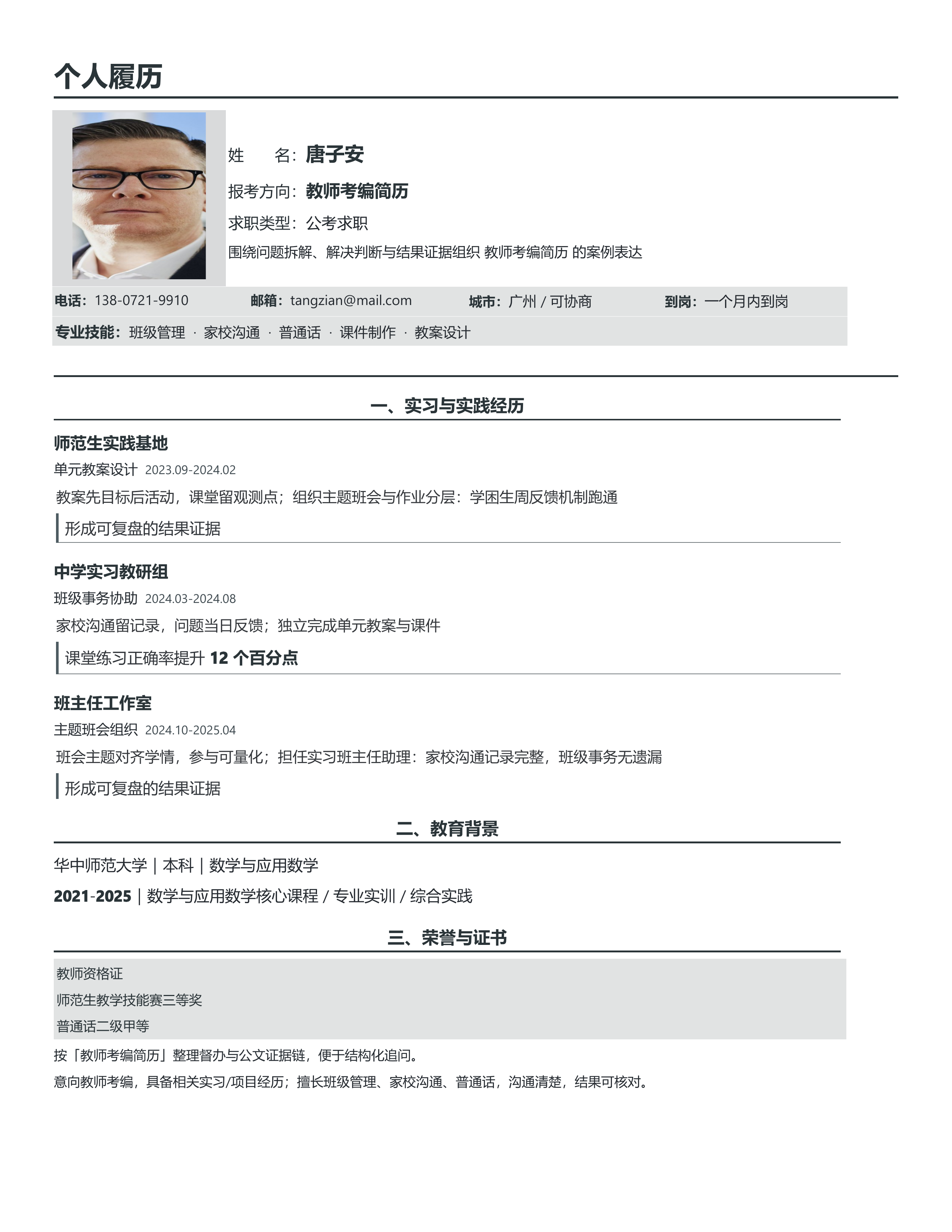国企公考简历《教师考编简历》单页精简版｜岗位匹配STAR 成果表达·改写即投递