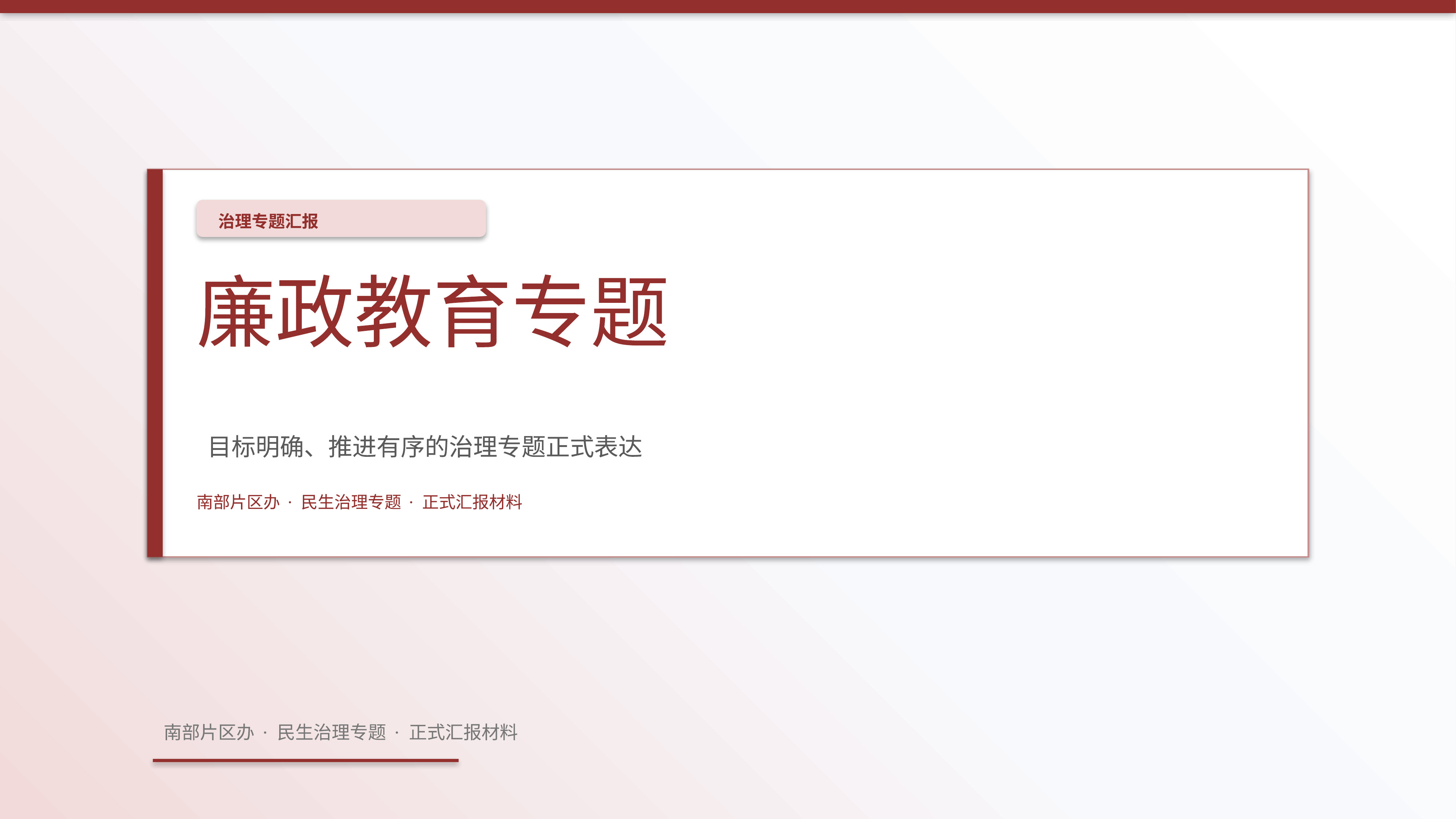 政企党政汇报《廉政教育专题》重点强调版｜治理专题正式秩序·办结可验
