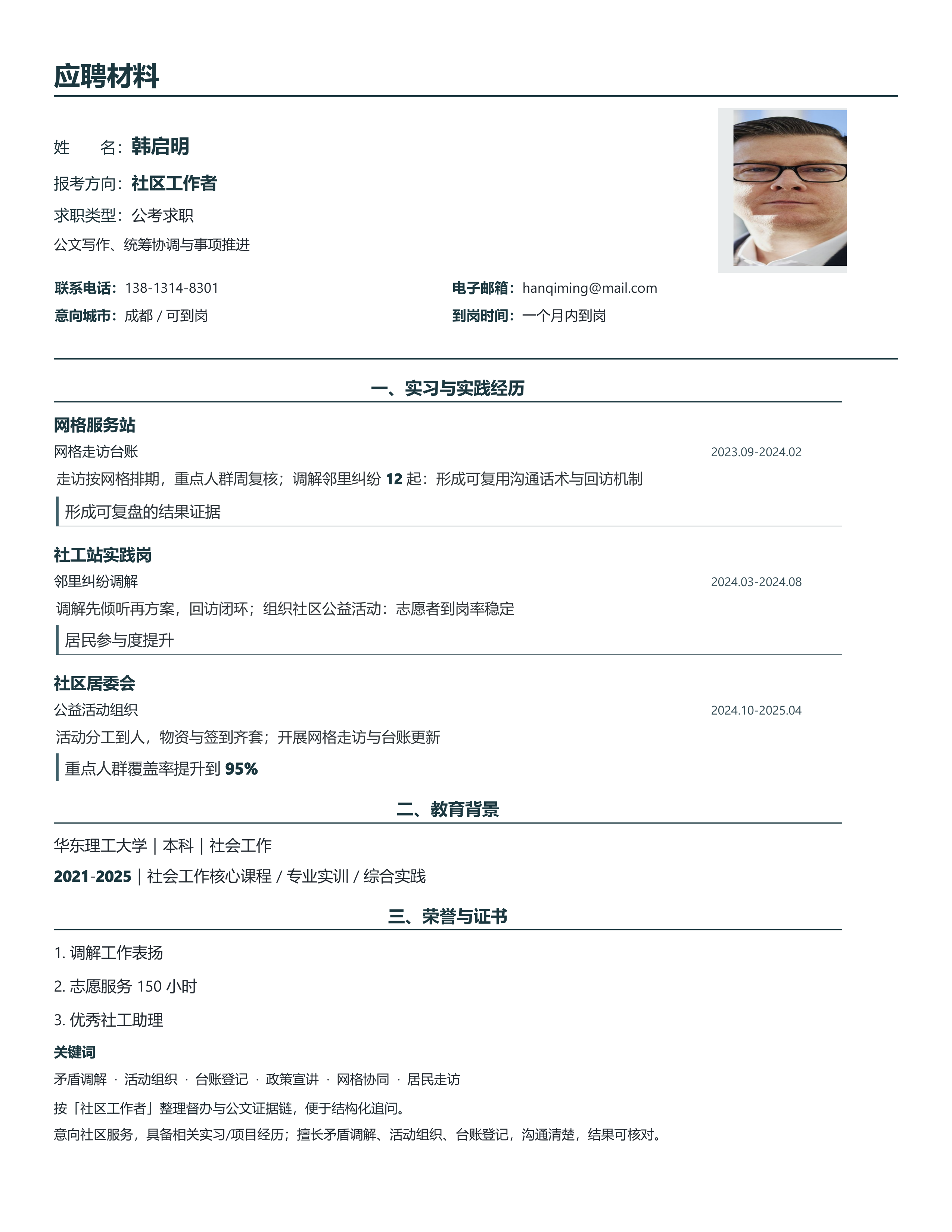 国企公考简历《社区工作者》技能标签版｜岗位匹配STAR 成果表达·改写即投递