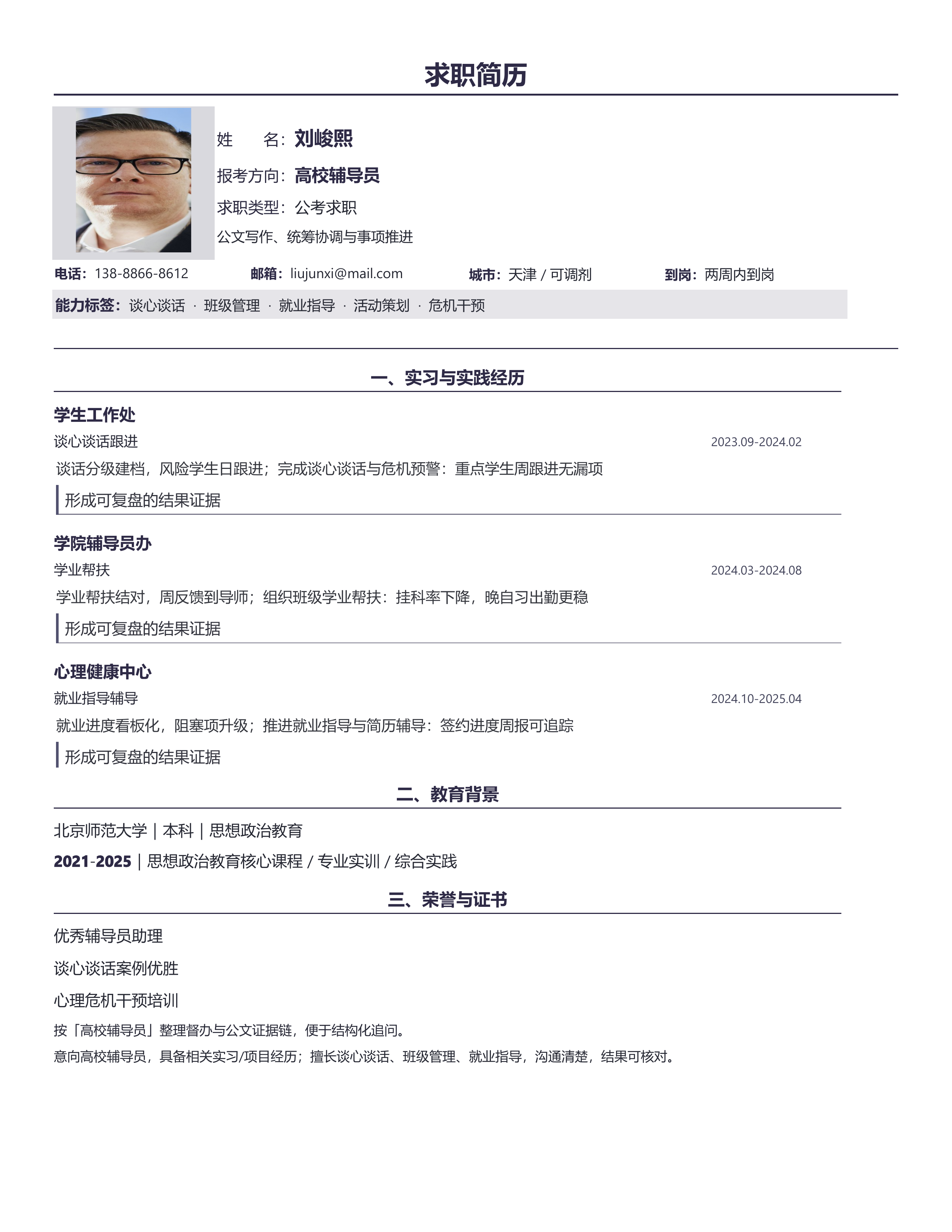 国企公考简历《高校辅导员》投递速改版｜岗位匹配STAR 成果表达·改写即投递