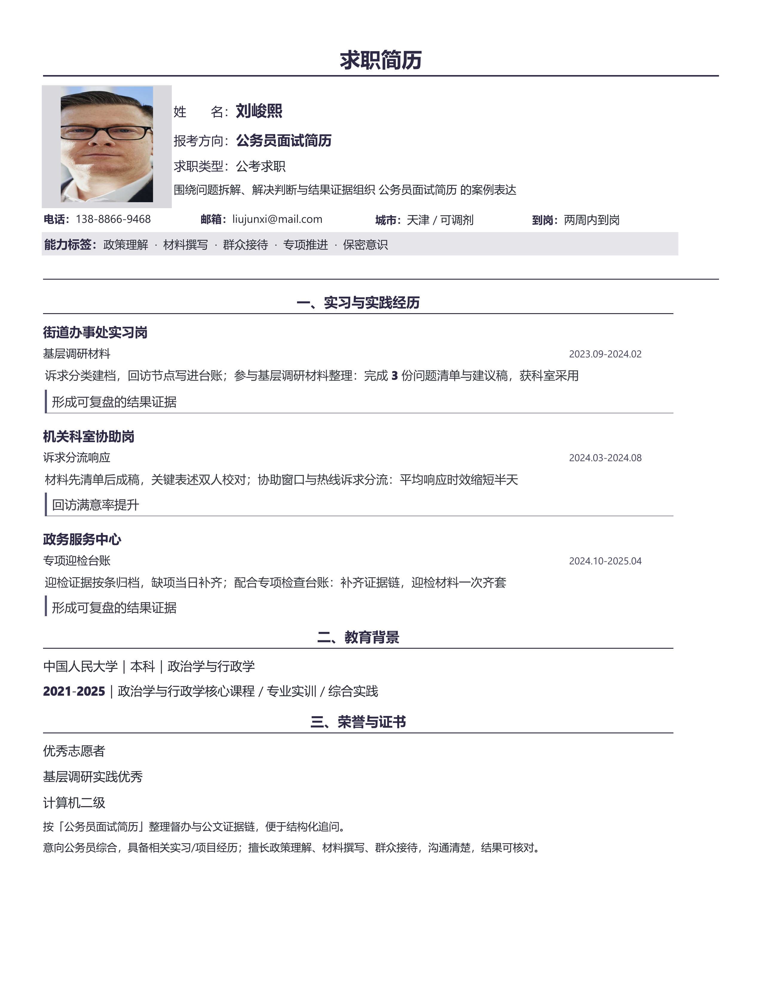 国企公考简历《公务员面试简历》双栏信息版｜岗位匹配STAR 成果表达·改写即投递