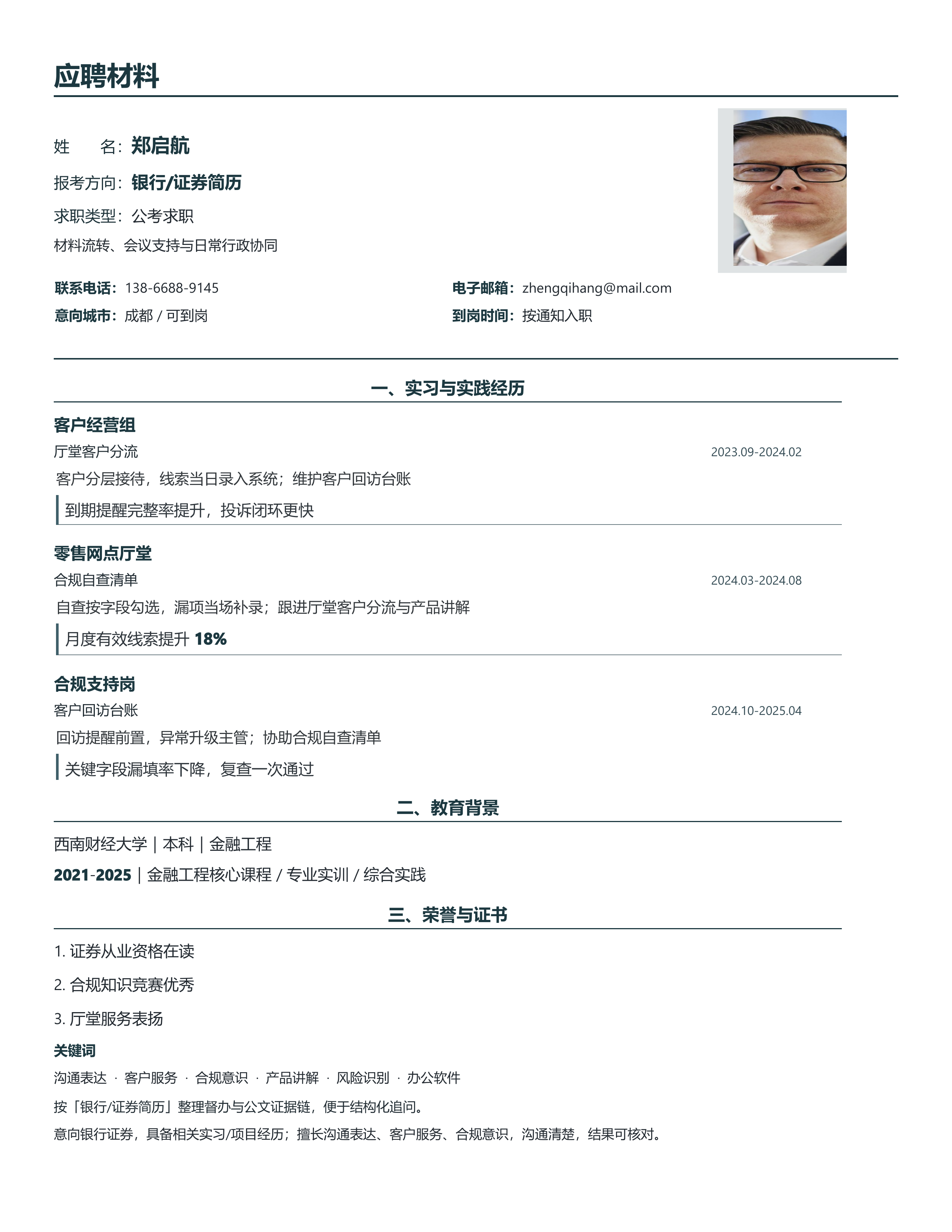国企公考简历《银行/证券简历》技能标签版｜岗位匹配STAR 成果表达·改写即投递