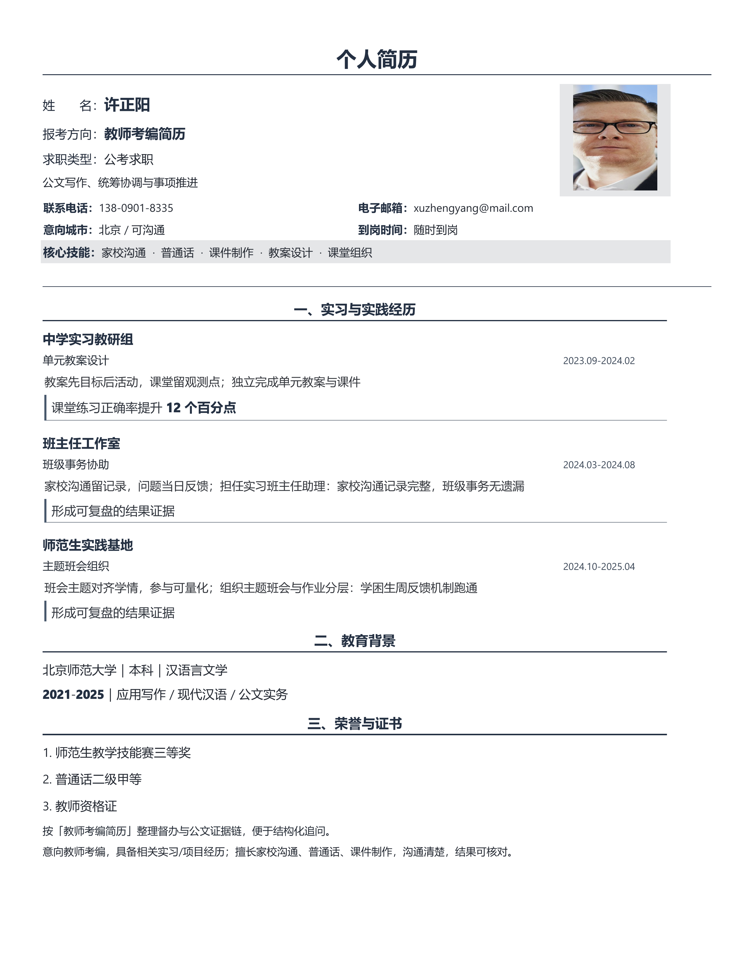 国企公考简历《教师考编简历》项目详述版｜岗位匹配STAR 成果表达·改写即投递