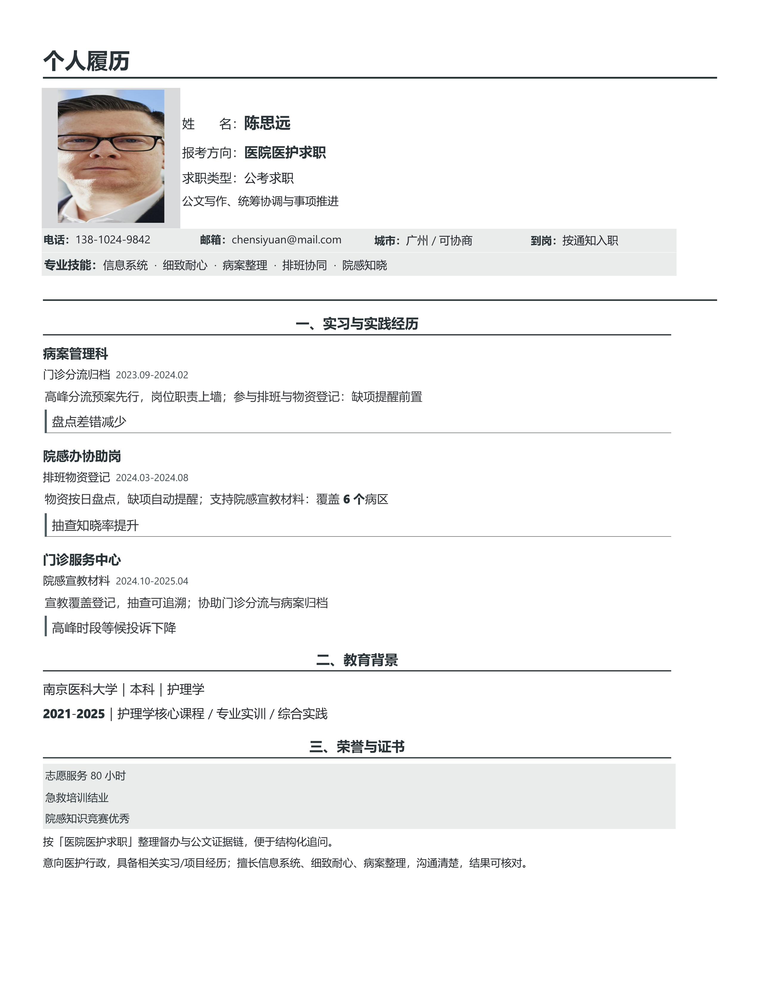 国企公考简历《医院医护求职》投递速改版｜岗位匹配STAR 成果表达·改写即投递