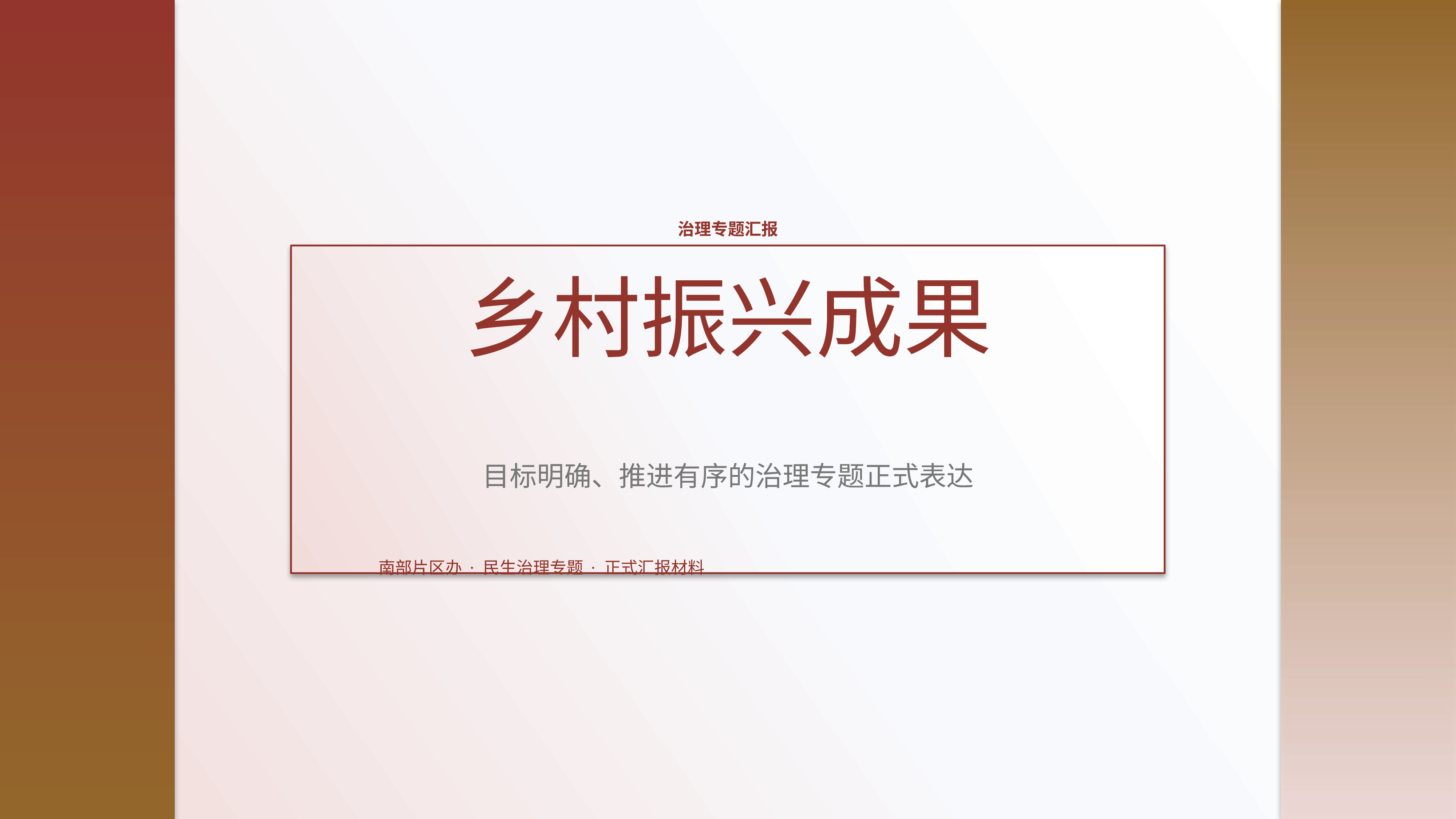 政企党政汇报《乡村振兴成果》双栏对照版｜治理专题正式秩序·办结可验