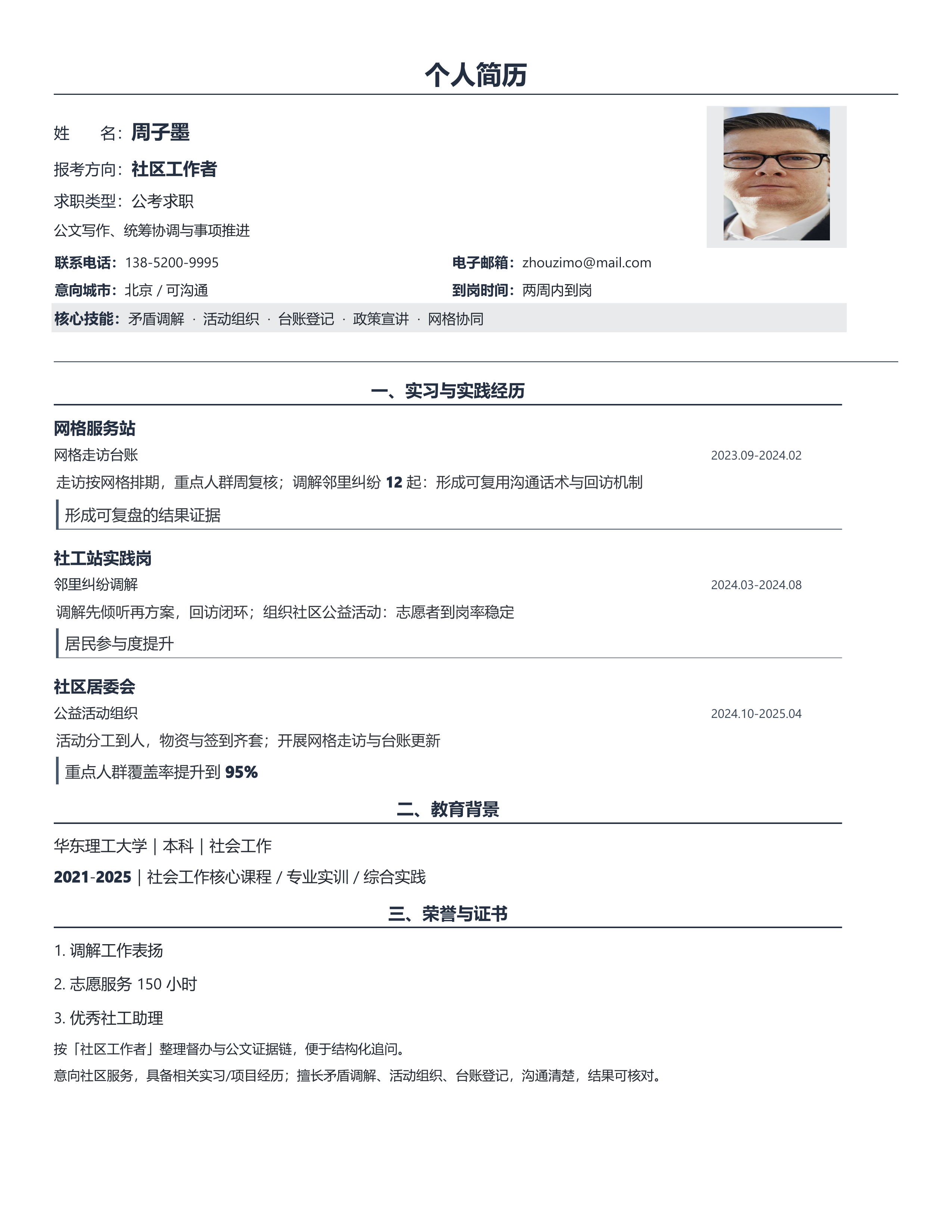 国企公考简历《社区工作者》双栏信息版｜岗位匹配STAR 成果表达·改写即投递